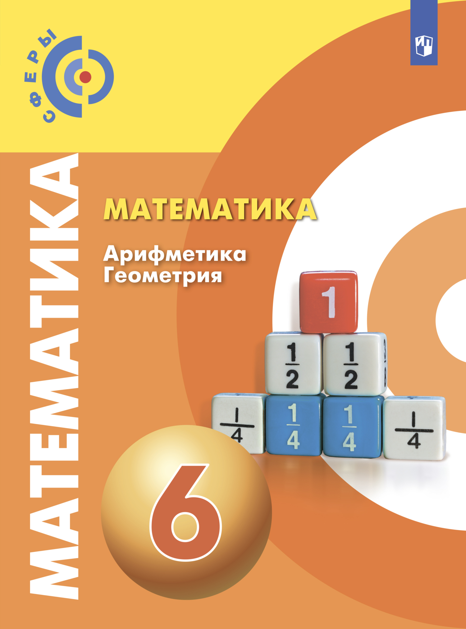 Математика. Арифметика. Геометрия. 6 класс, Л. О. Рослова – скачать pdf на  ЛитРес