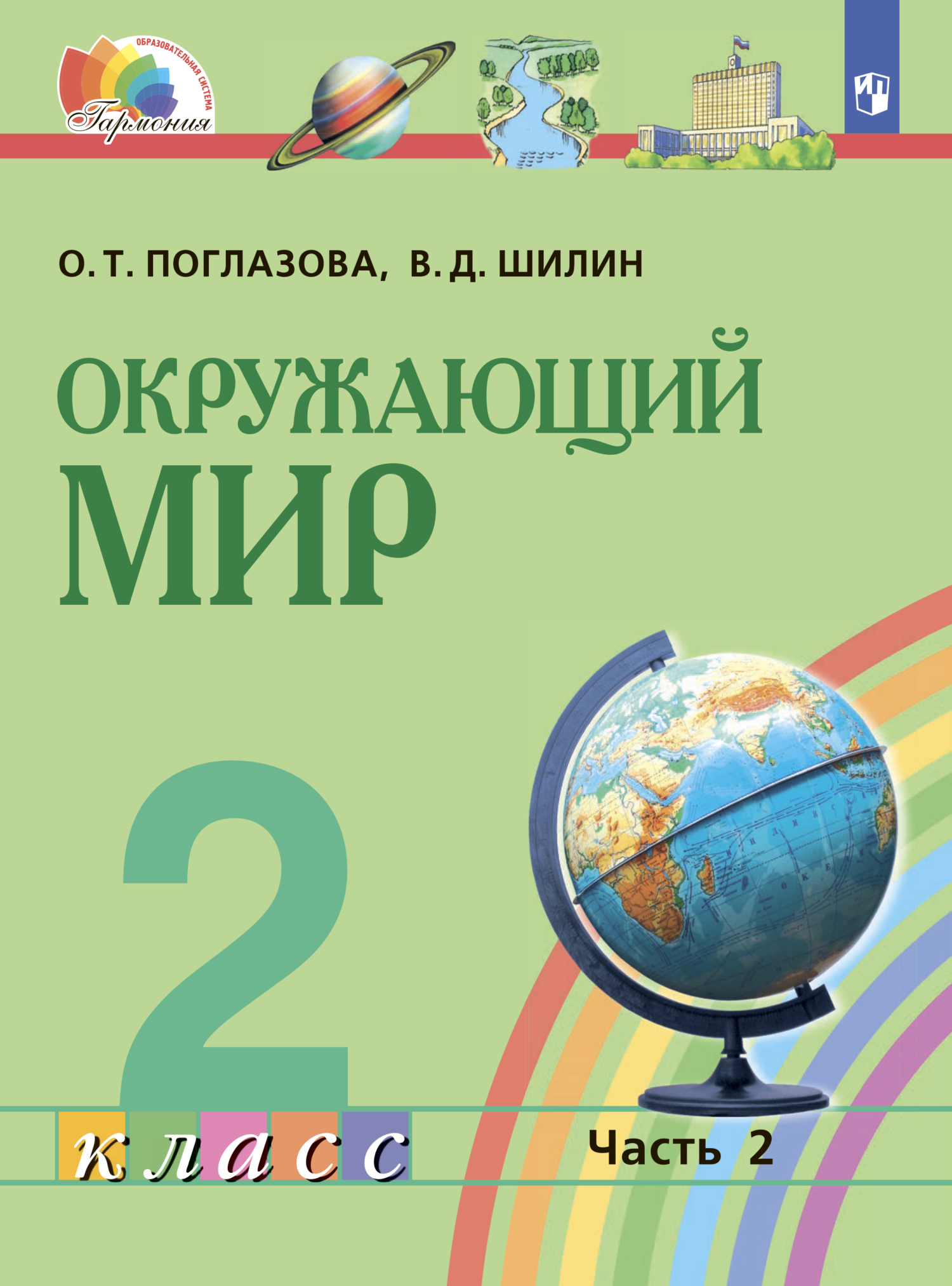 Окружающий мир. 2 класс. Часть 2, О. Т. Поглазова – скачать pdf на ЛитРес