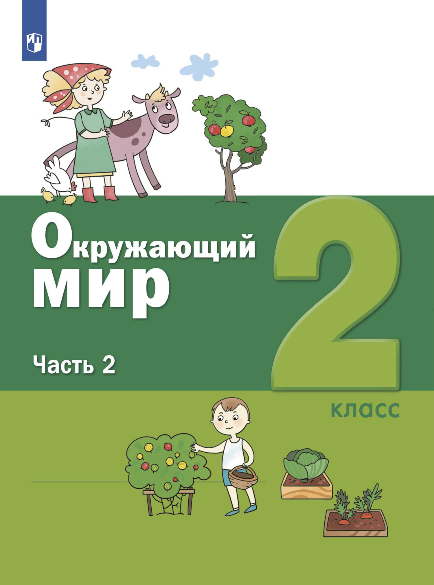 Окружающий мир. 2 класс. Часть 2, С. Н. Ловягин – скачать pdf на ЛитРес