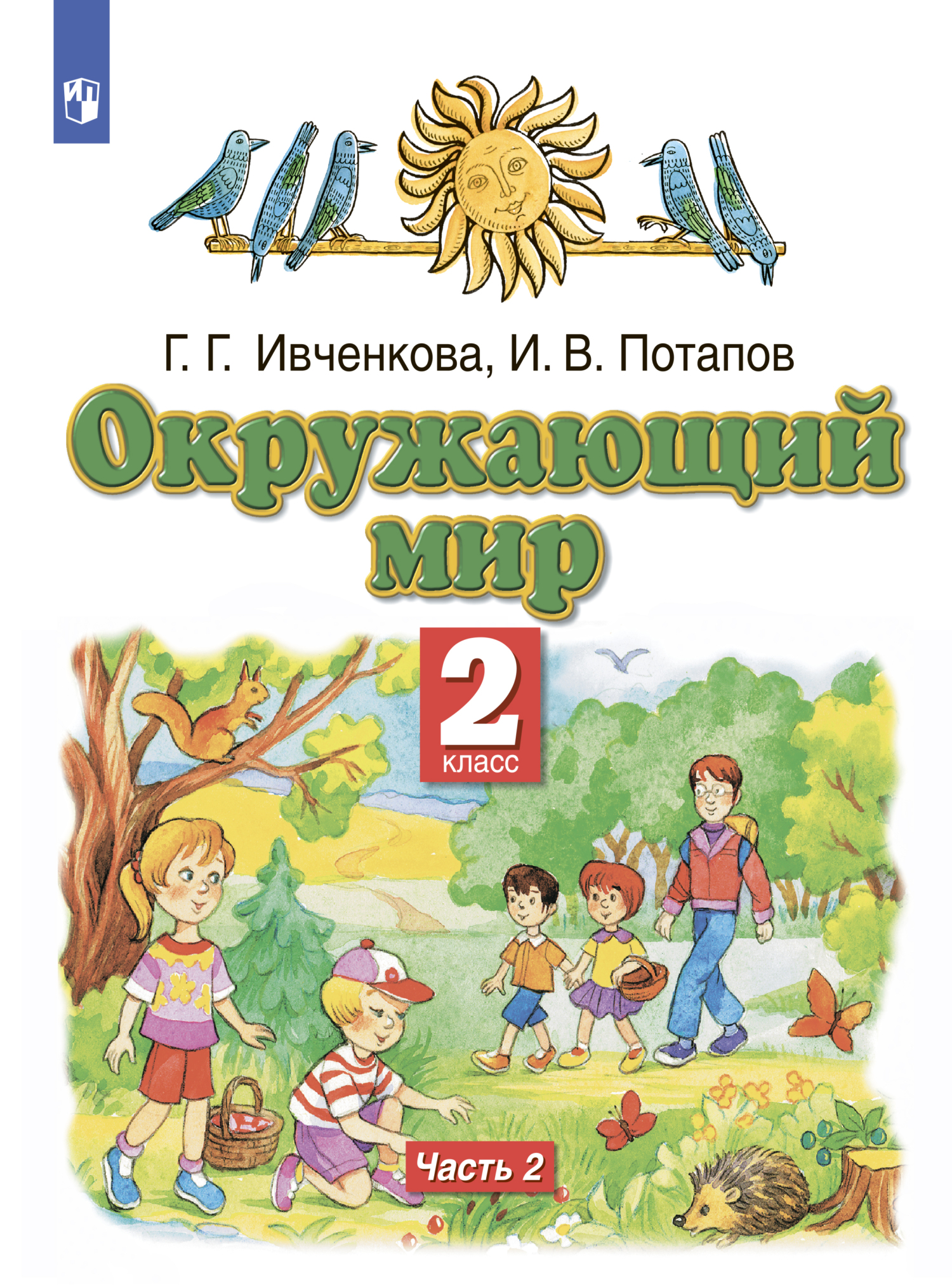 Окружающий мир. 2 класс. Часть 2, И. В. Потапов – скачать pdf на ЛитРес