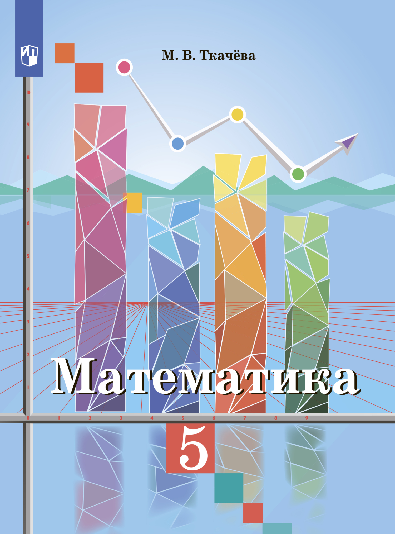 Математика 5 класс, М. В. Ткачёва – скачать pdf на ЛитРес