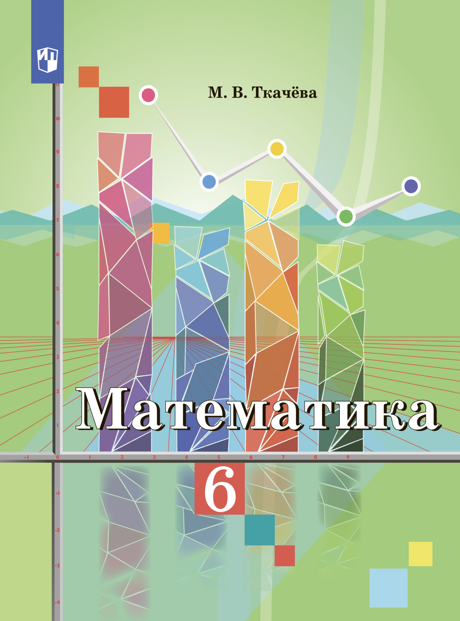 Математика. 6 класс, М. В. Ткачёва – скачать pdf на ЛитРес