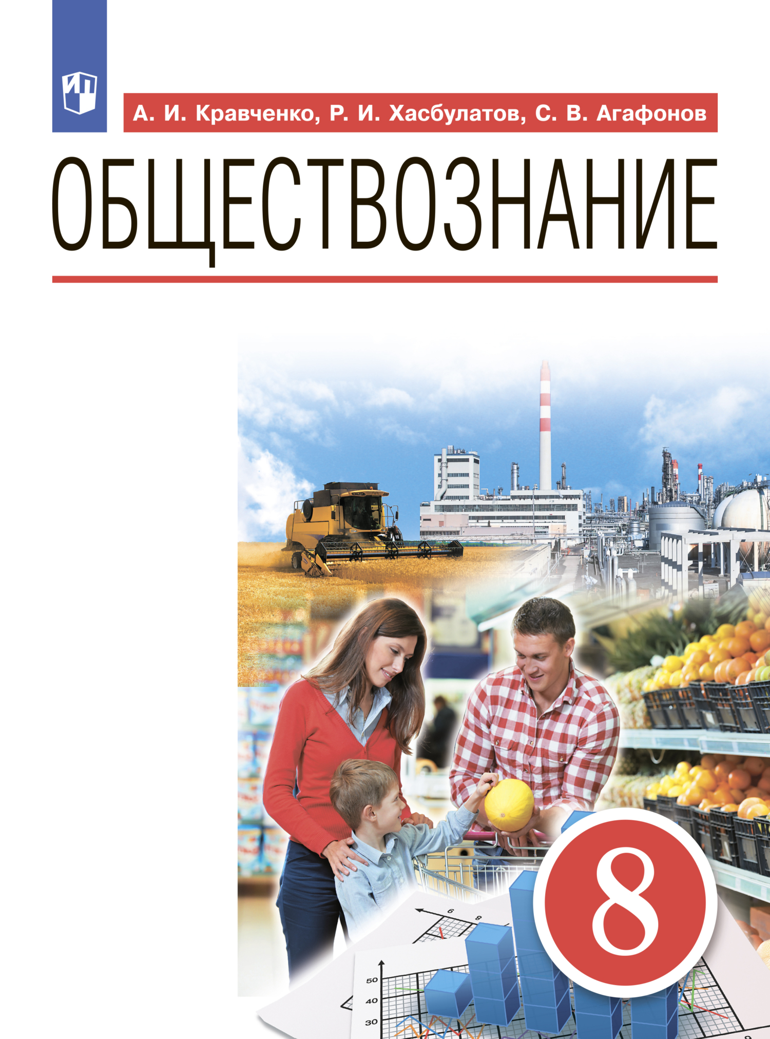 Обществознание. 8 класс, Р. И. Хасбулатов – скачать pdf на ЛитРес