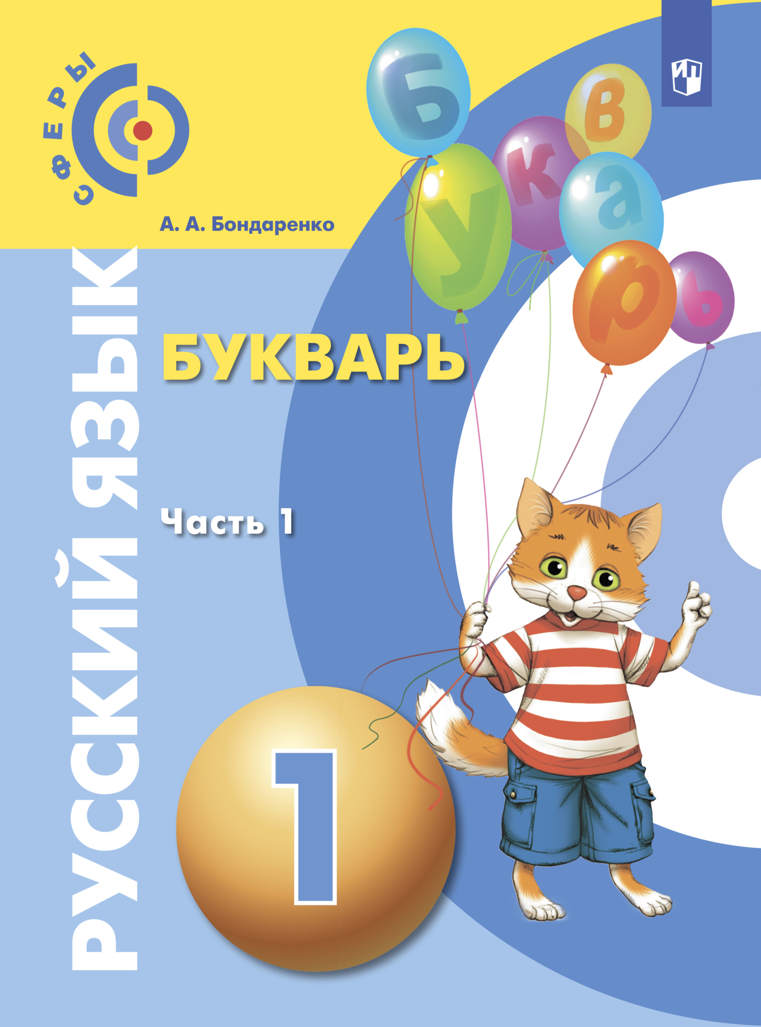 Русский язык. Букварь. 1 класс. Часть 1, А. А. Бондаренко – скачать pdf на  ЛитРес