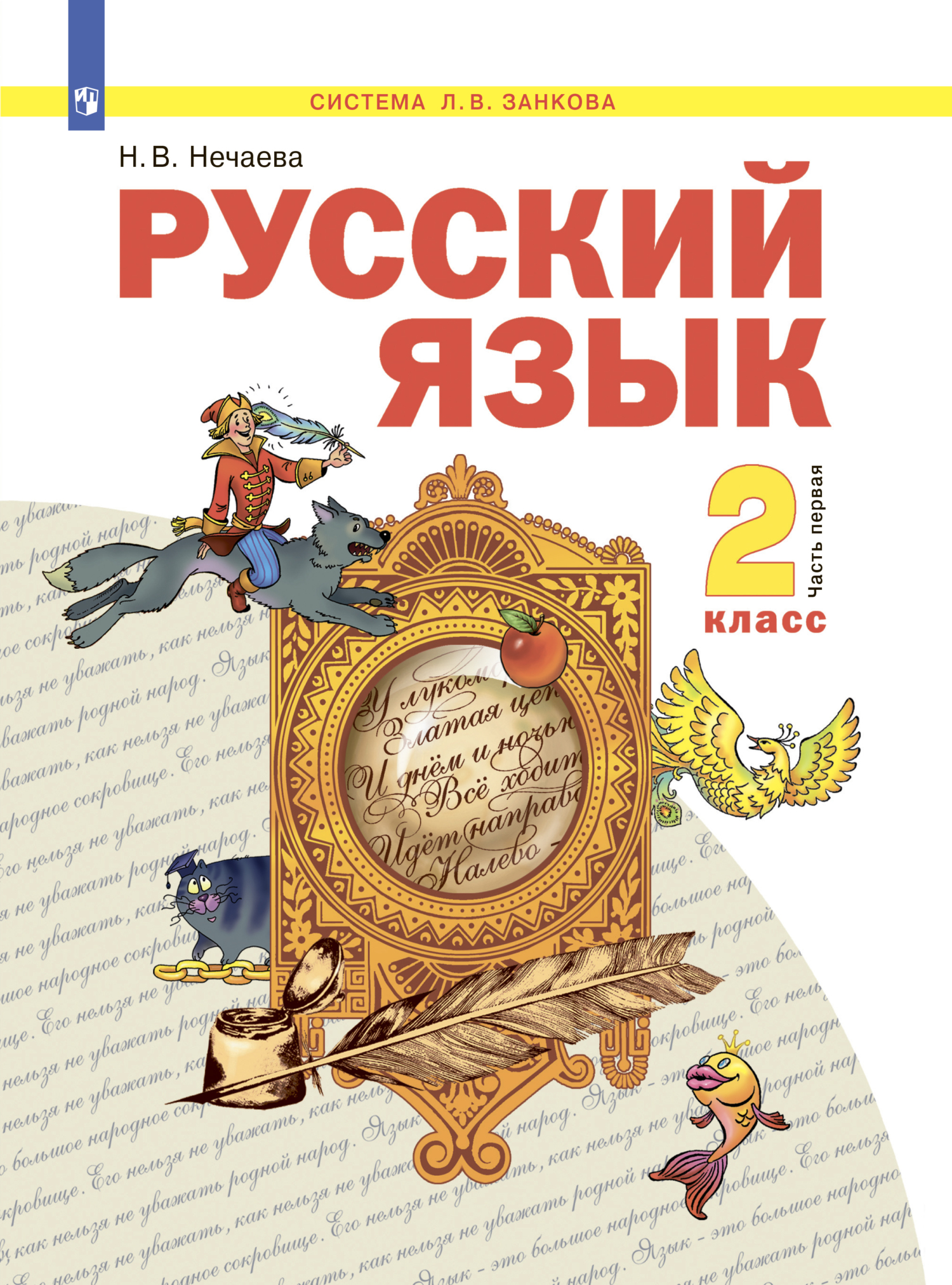 Русский язык. 2 класс. Часть 1, Н. В. Нечаева – скачать pdf на ЛитРес