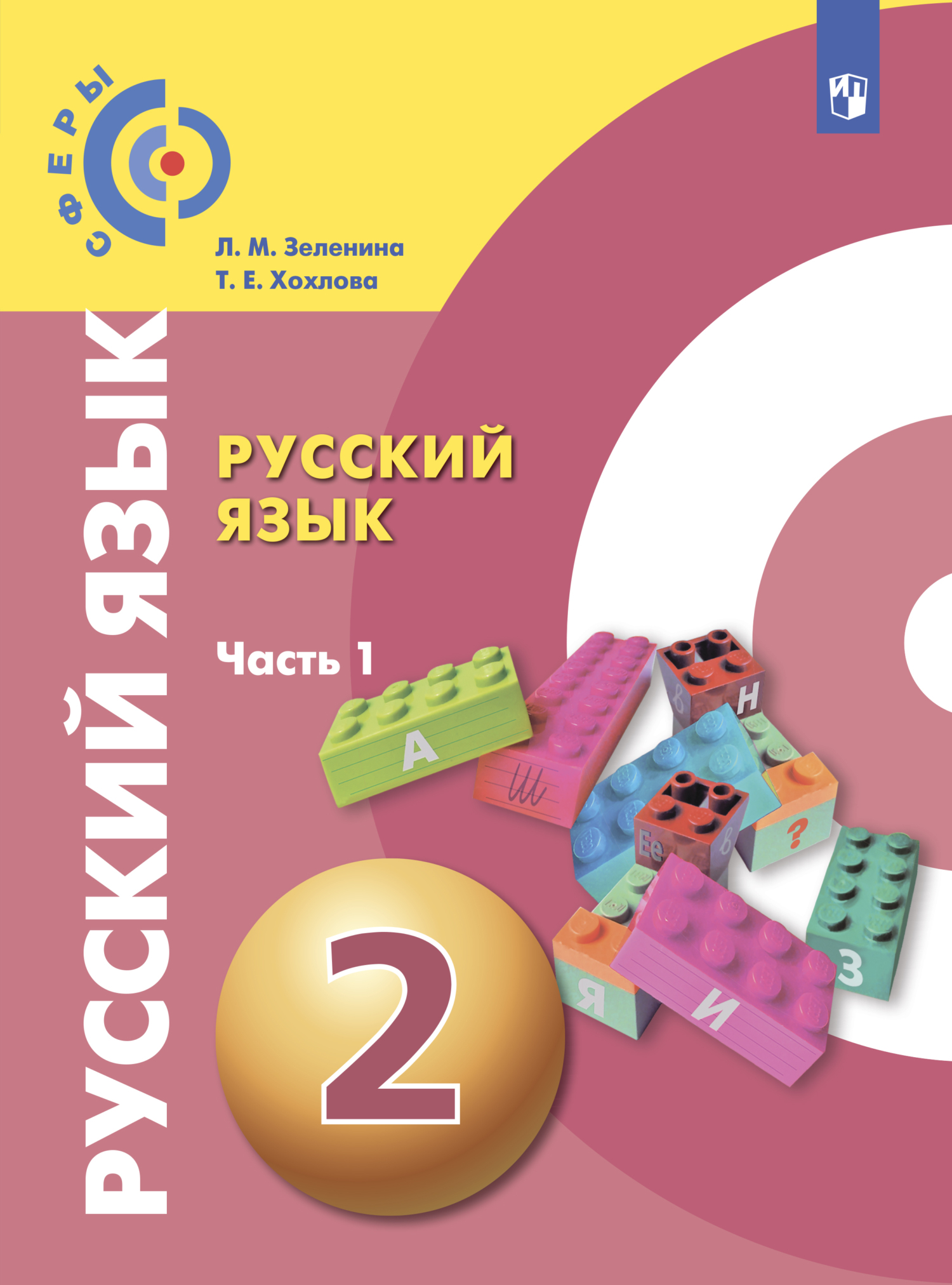 Русский язык. 2 класс. Часть 1, Л. М. Зеленина – скачать pdf на ЛитРес