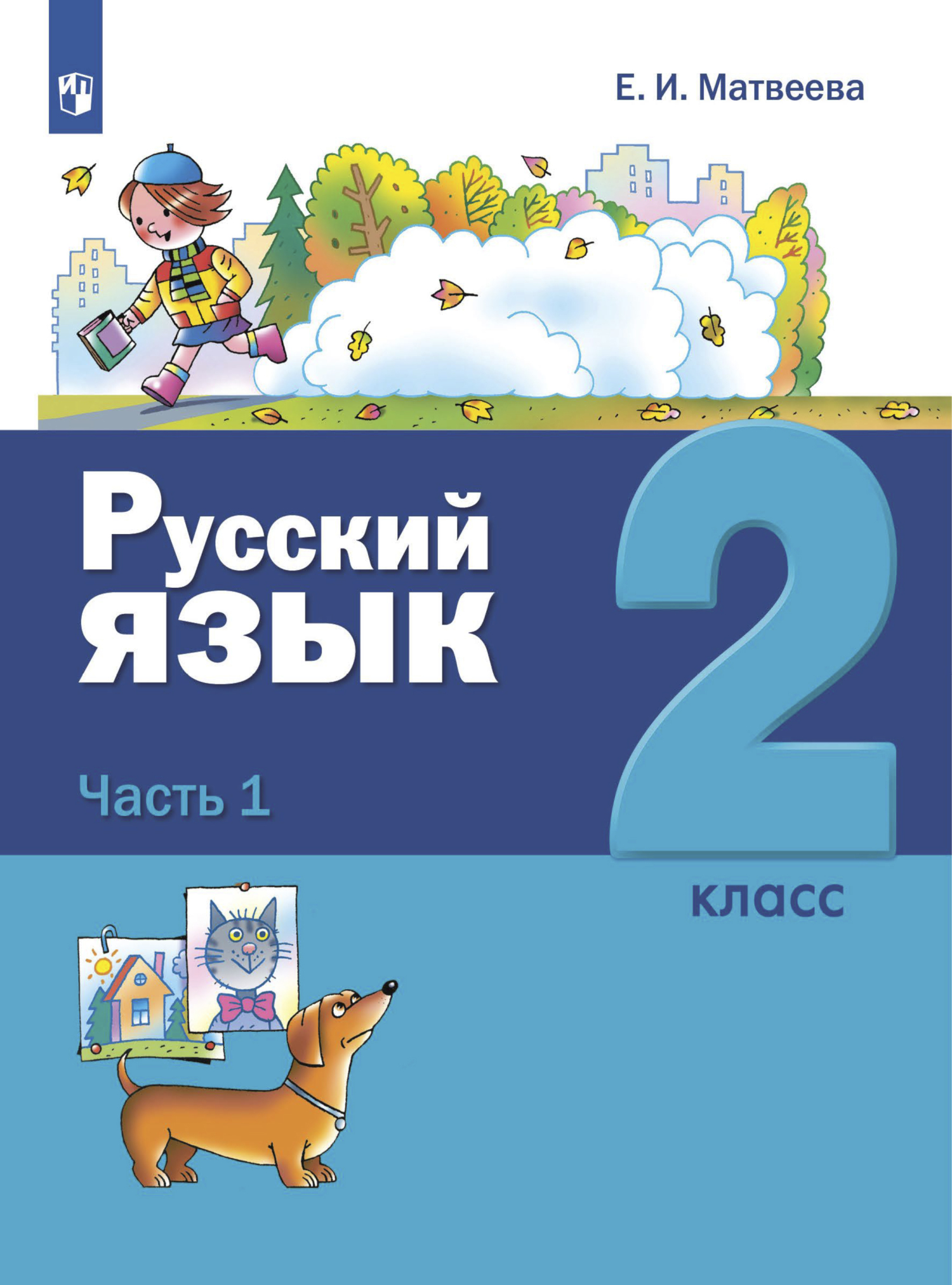 Русский язык. 2 класс. Часть 1, Е. И. Матвеева – скачать pdf на ЛитРес