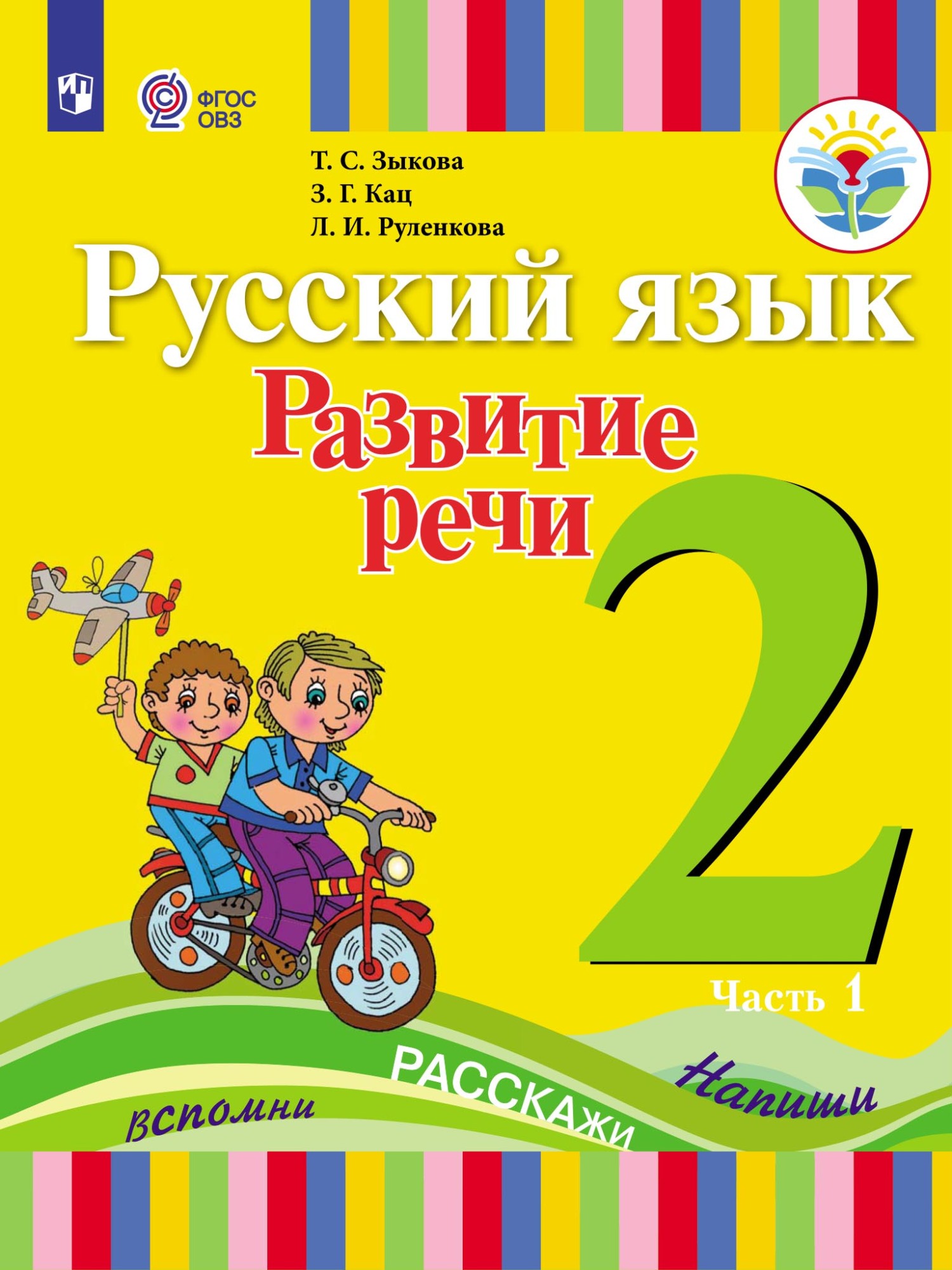 Русский язык. Развитие речи. 2 класс. Часть 1, Т. С. Зыкова – скачать pdf  на ЛитРес