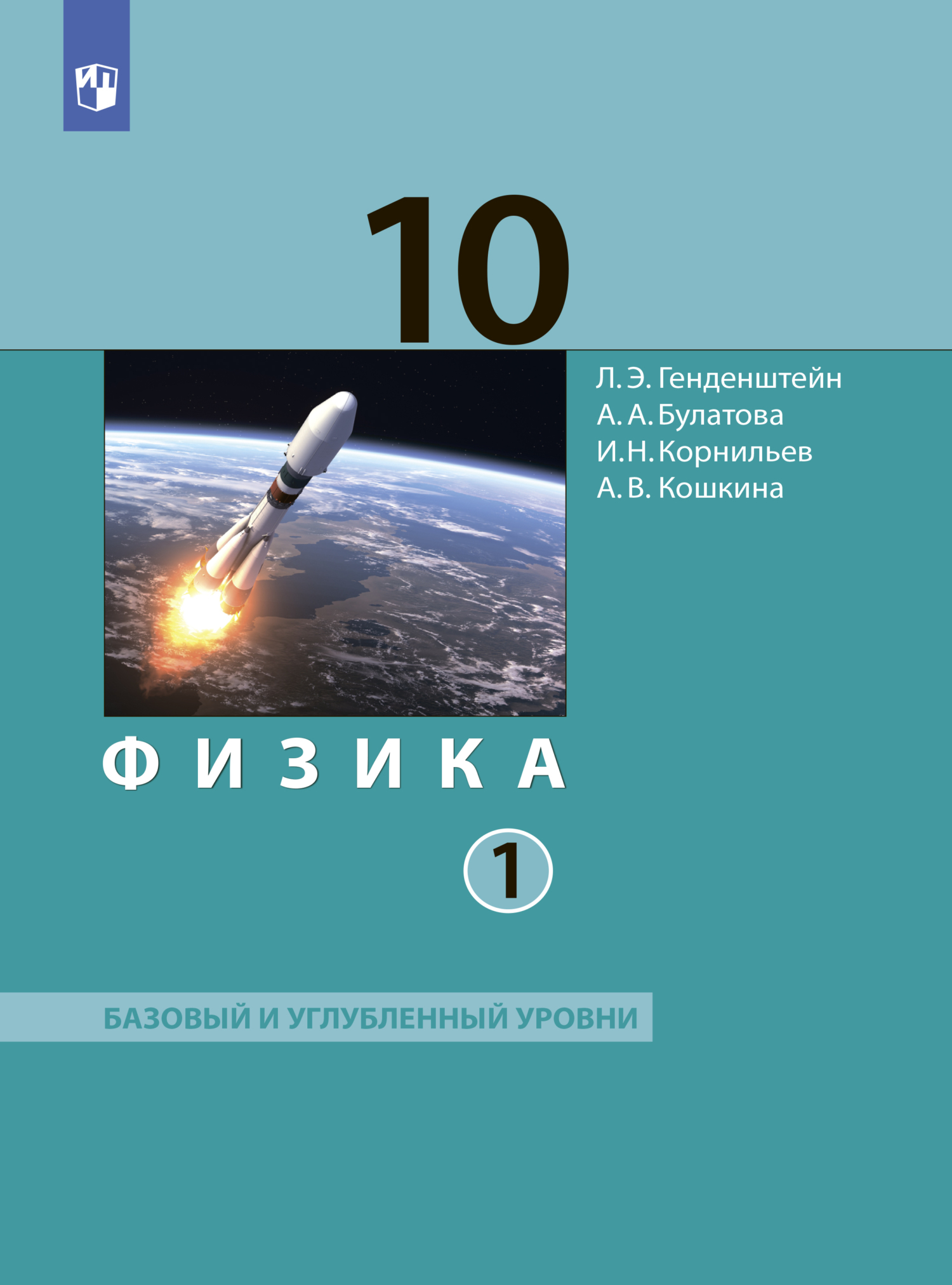 Физика. 10 класс. Часть 1. Базовый и углублённый уровни, А. В. Кошкина –  скачать pdf на ЛитРес