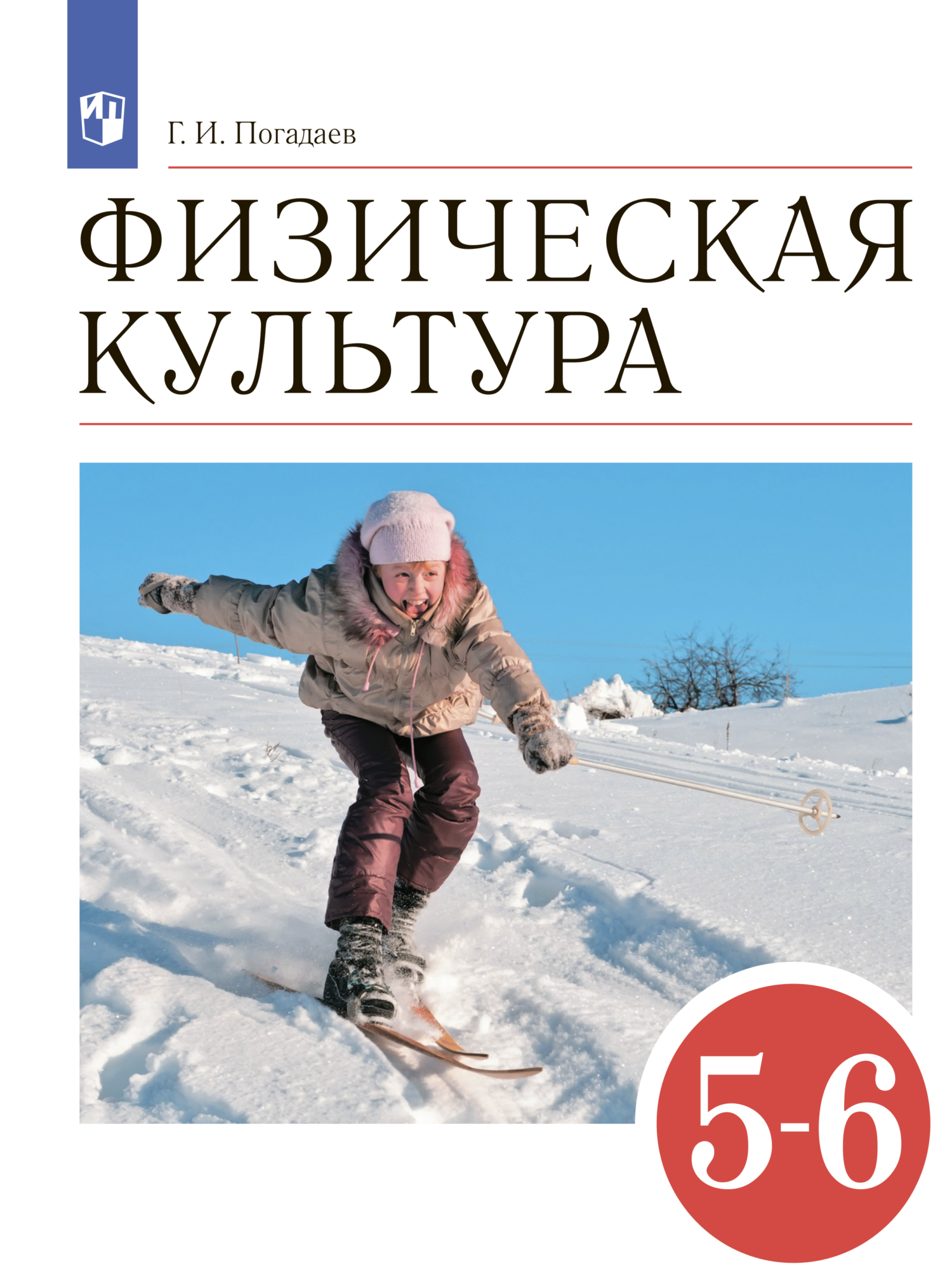 Физическая культура. 5-6 классы, Г. И. Погадаев – скачать pdf на ЛитРес