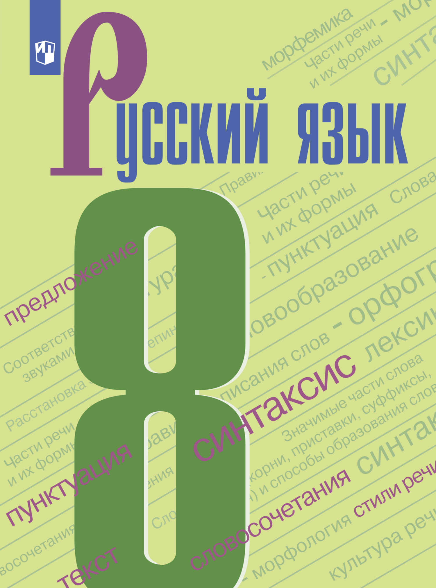 Русский язык. 8 класс, И. В. Текучёва – скачать pdf на ЛитРес