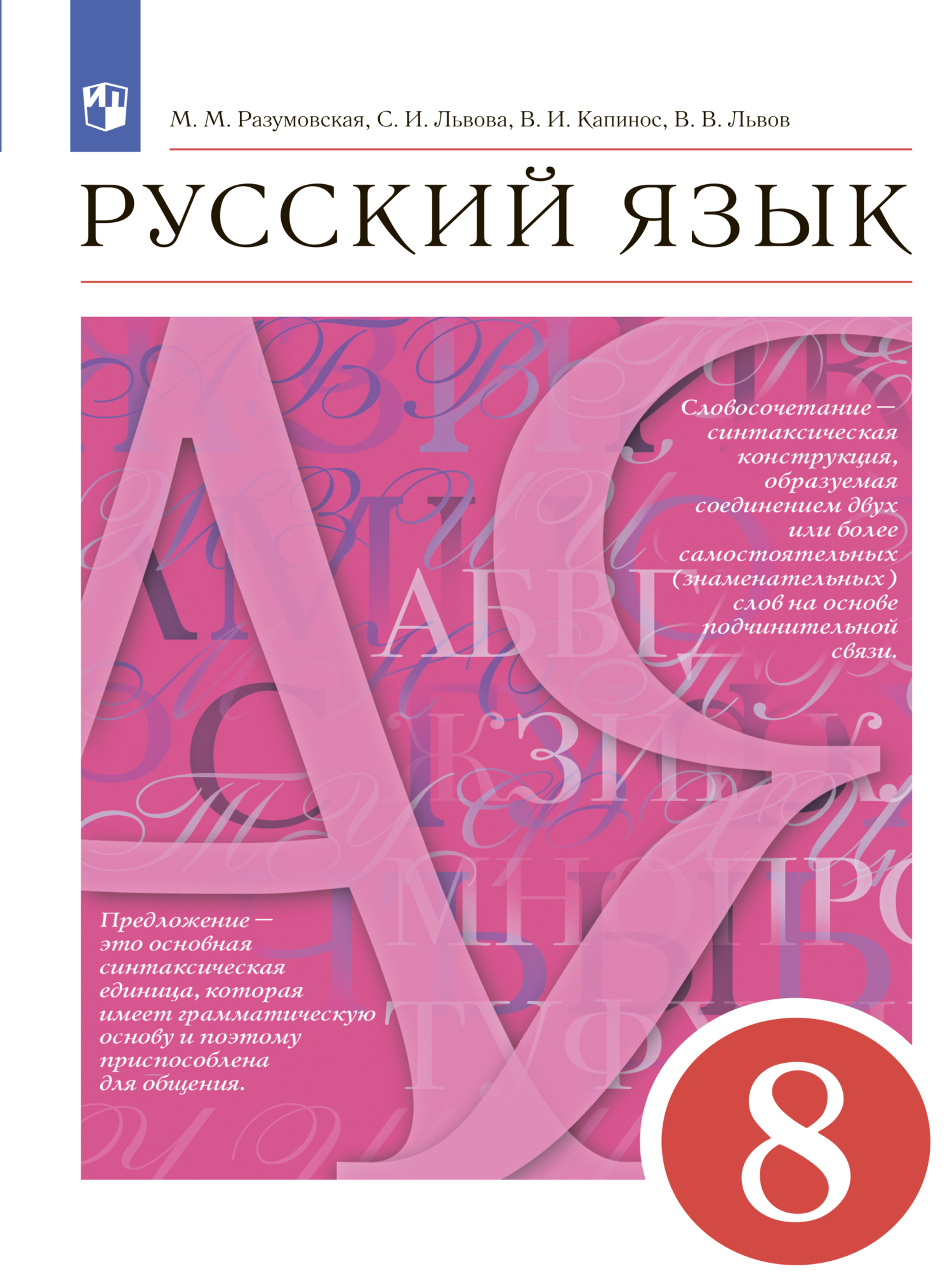 Русский язык. 8 класс, С. И. Львова – скачать pdf на ЛитРес