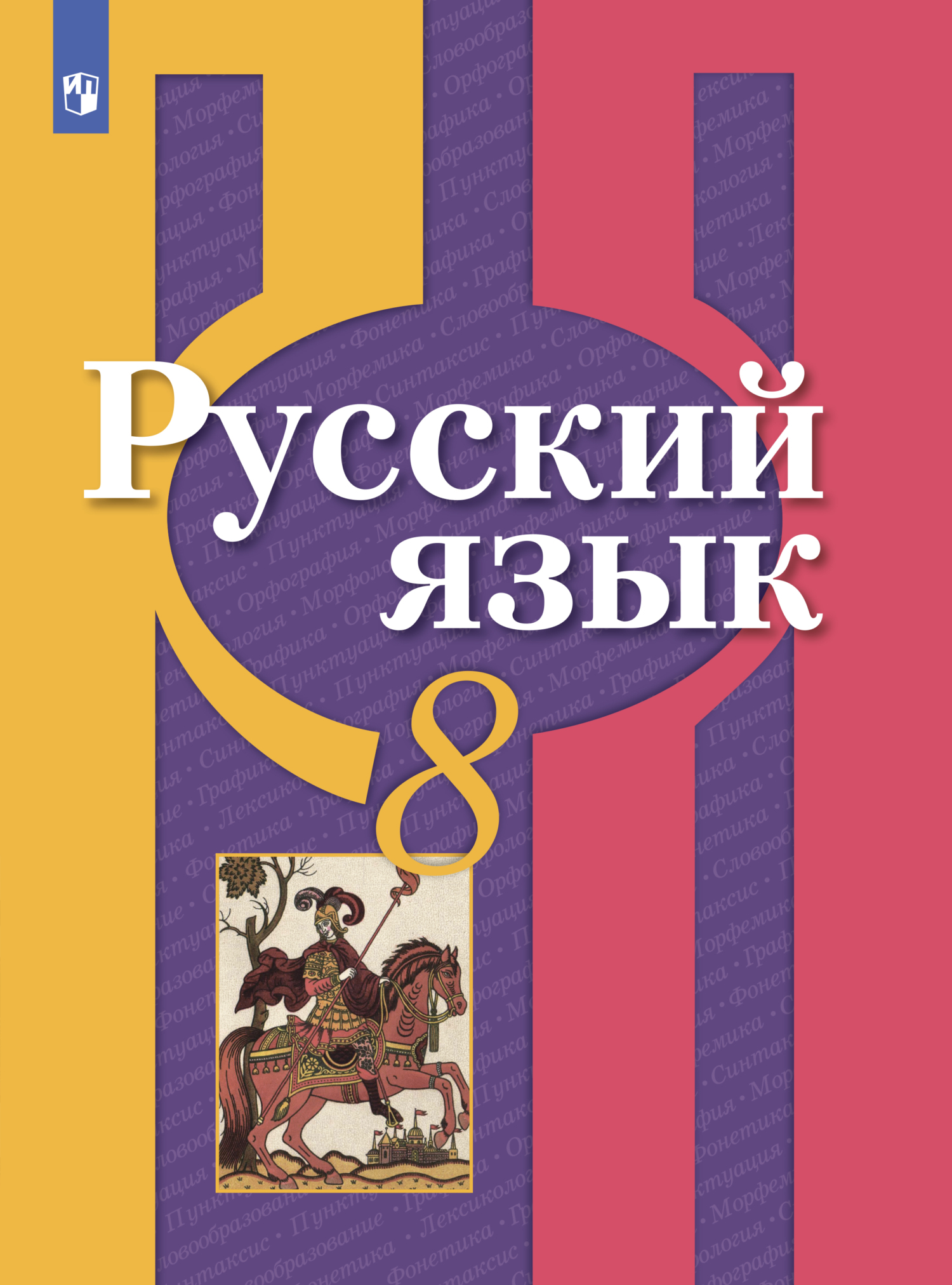 Все учебники по русскому языку. Русский язык 8 класс рыбченкова учебник. Учебинки по русскому языку 8 класс.