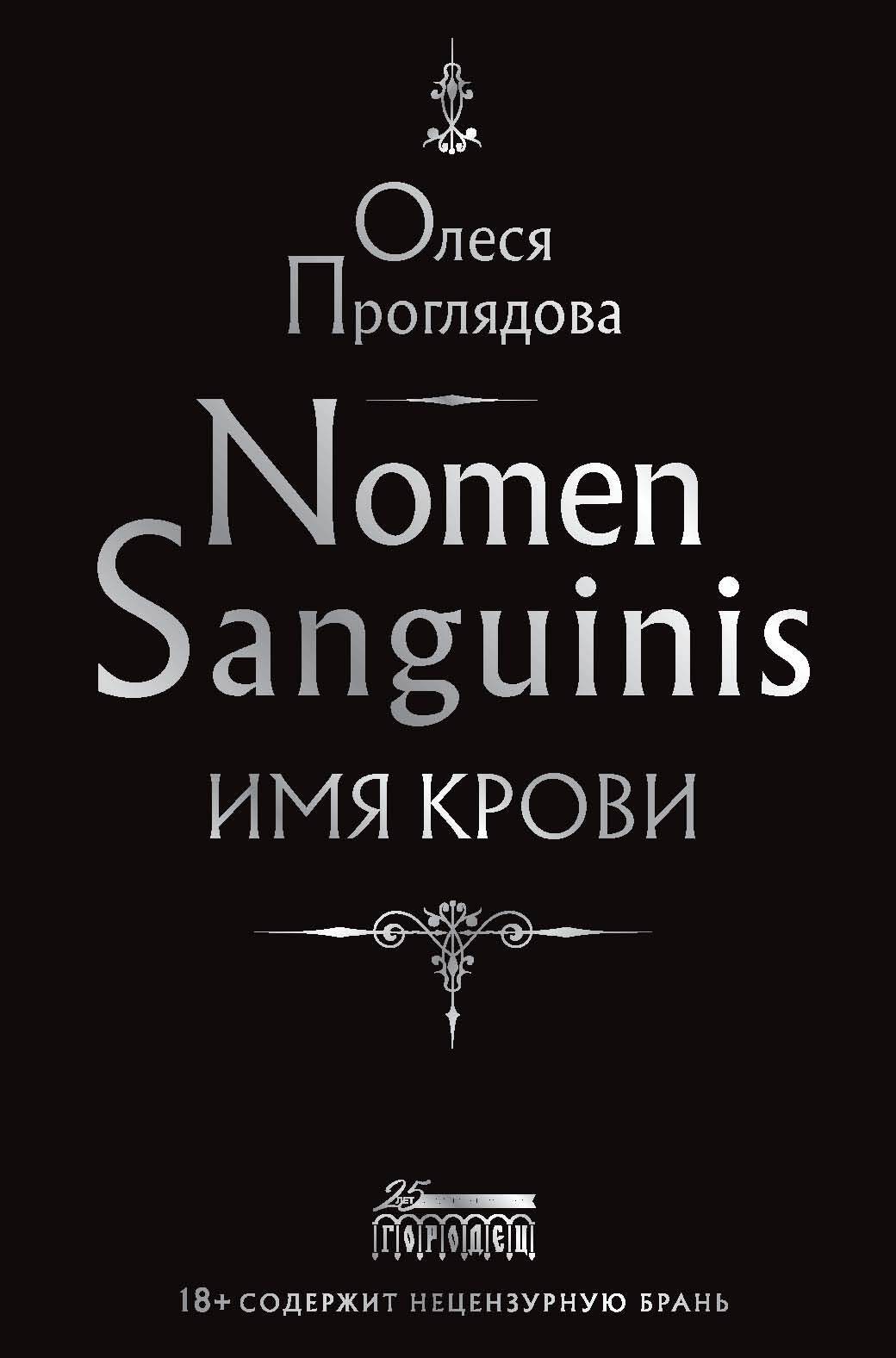 «Nomen Sanguinis. Имя крови» – Олеся Проглядова | ЛитРес