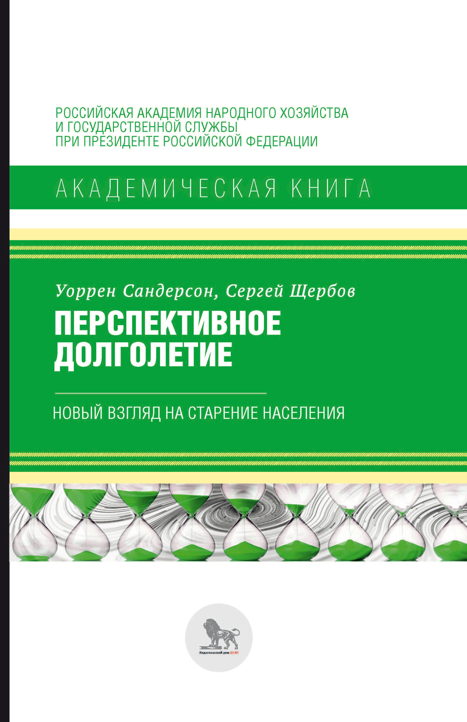 Перспективное долголетие. Новый взгляд на старение населения, Сергей Щербов  – скачать pdf на ЛитРес