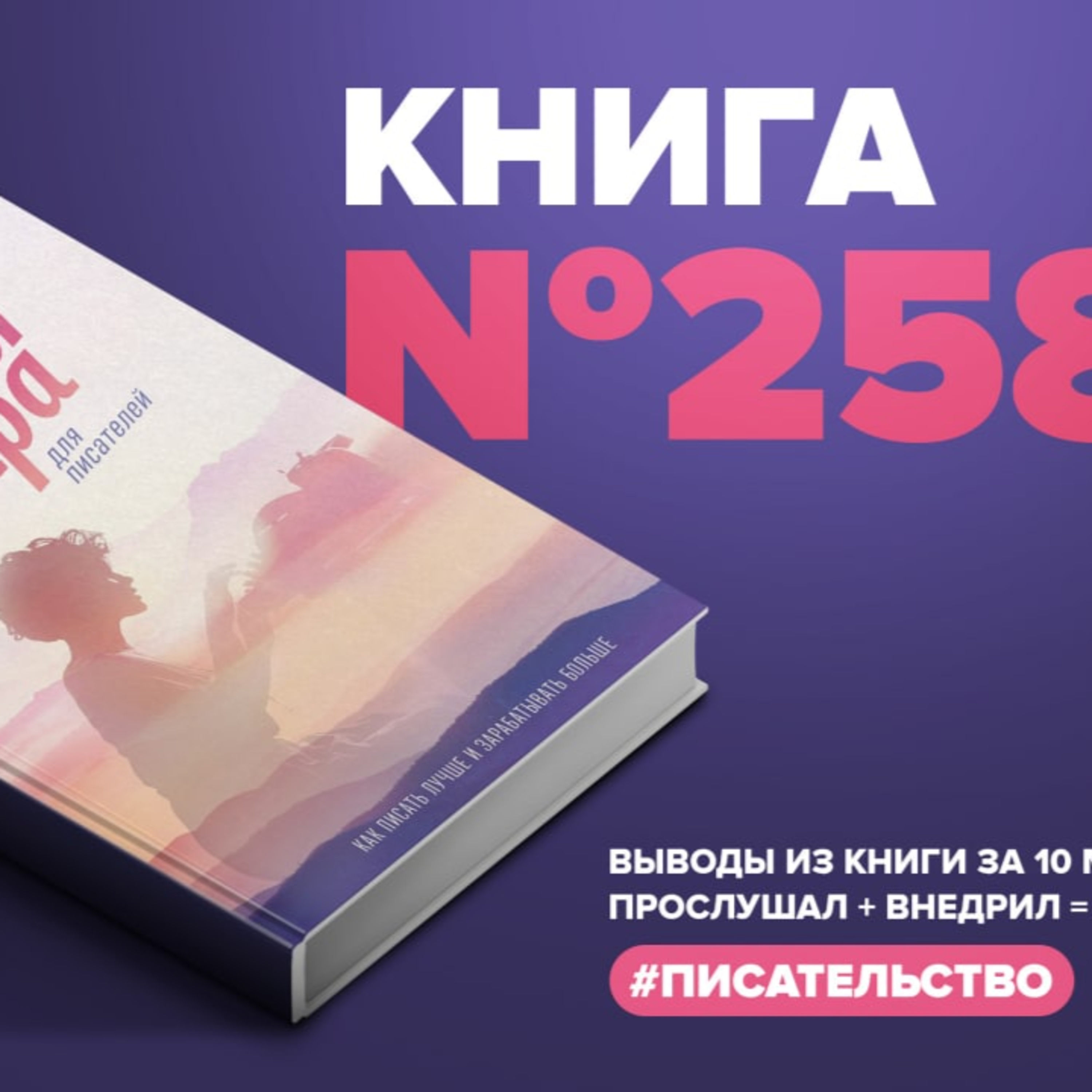 Книга #258 - Магия утра для писателей. Как писать лучше и зарабатывать  больше. #писательство, Алексей Корнелюк - бесплатно скачать mp3 или слушать  онлайн