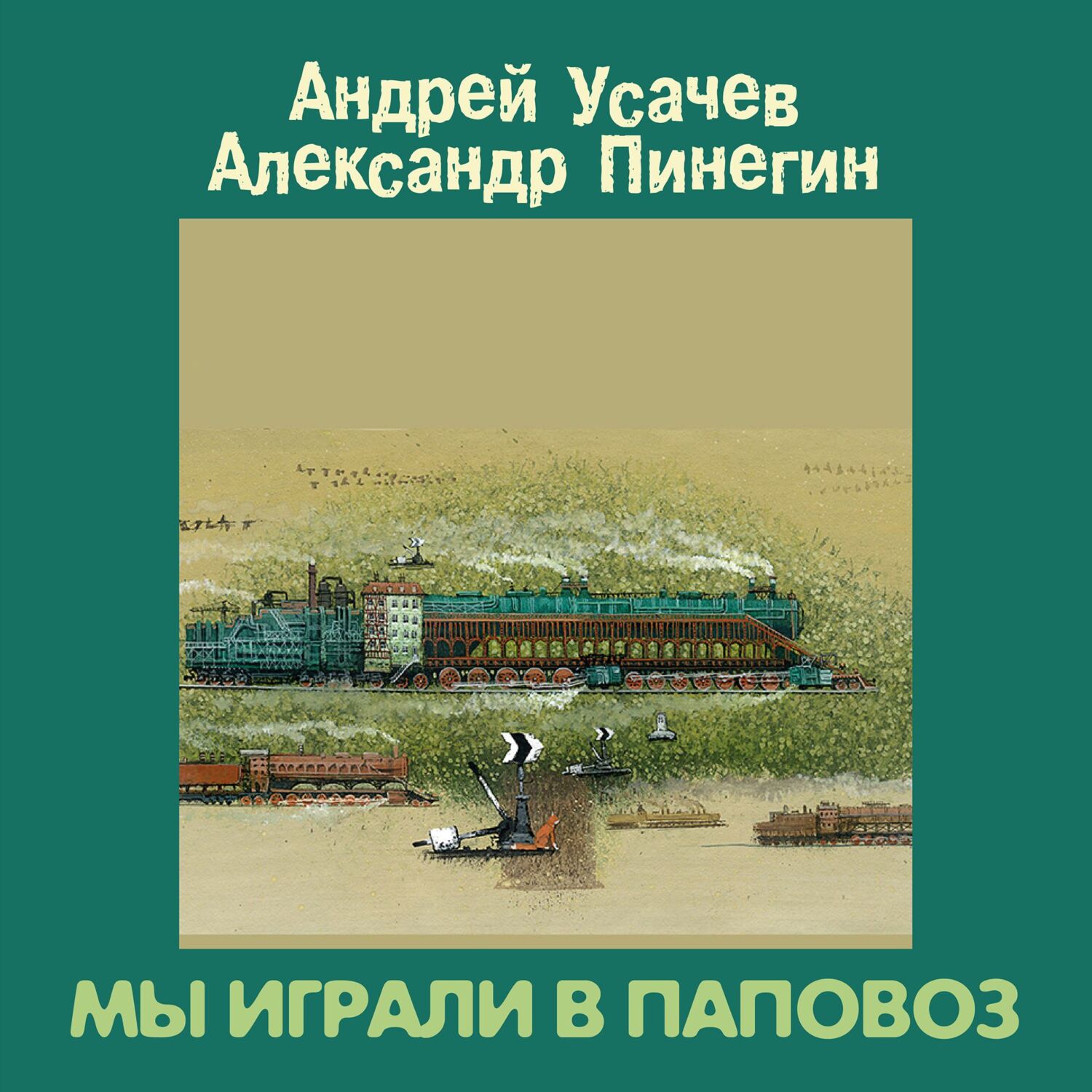 Мы играли в паповоз, Андрей Усачев – слушать онлайн или скачать mp3 на  ЛитРес