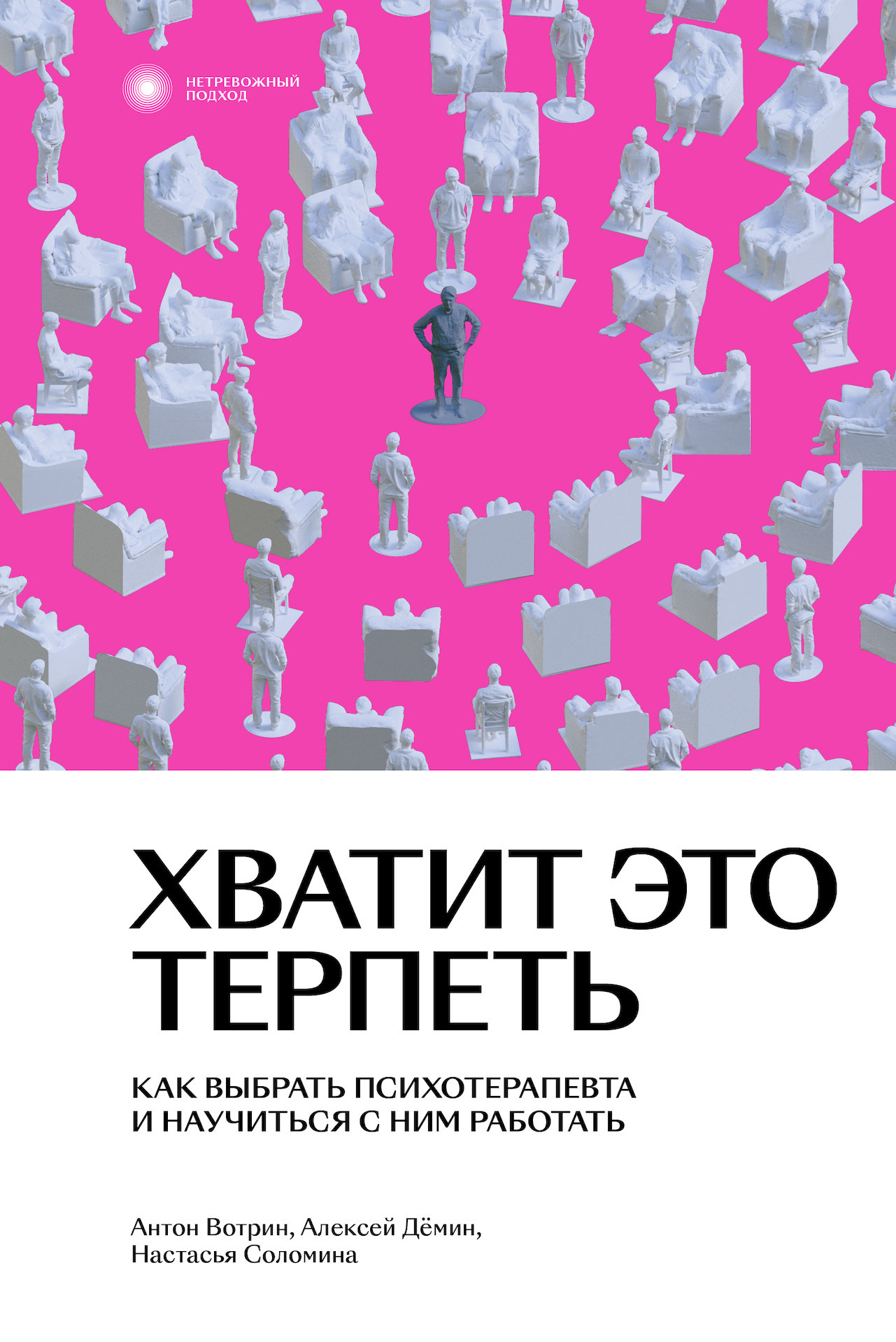 Хватит это терпеть. Как выбрать психотерапевта и научиться с ним работать,  Антон Вотрин – скачать книгу fb2, epub, pdf на ЛитРес