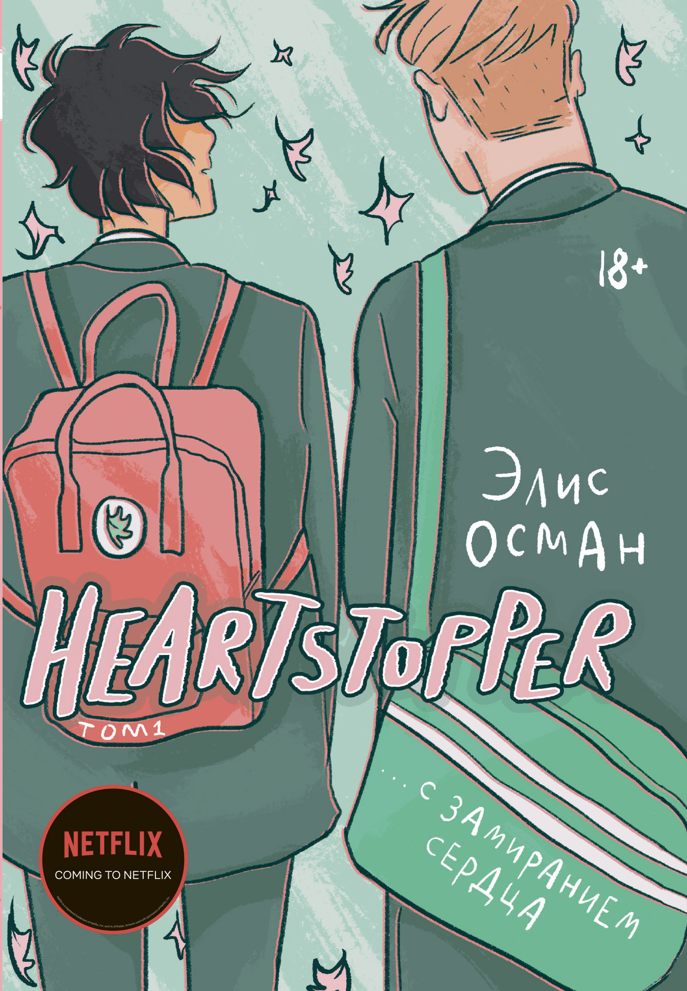 С замиранием сердца читать. Элис осман heartstopper. элис осман с замиранием сердца. heartstopper. с замиранием сердца. том 1. heartstopper книга.
