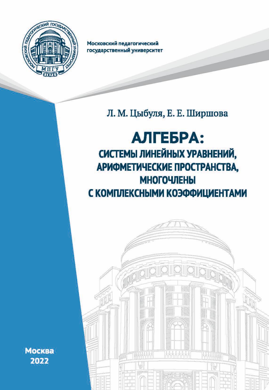 «Алгебра. Системы линейных уравнений, арифметические пространства,  многочлены с комплексными коэффициентами» – Л. М. Цыбуля | ЛитРес