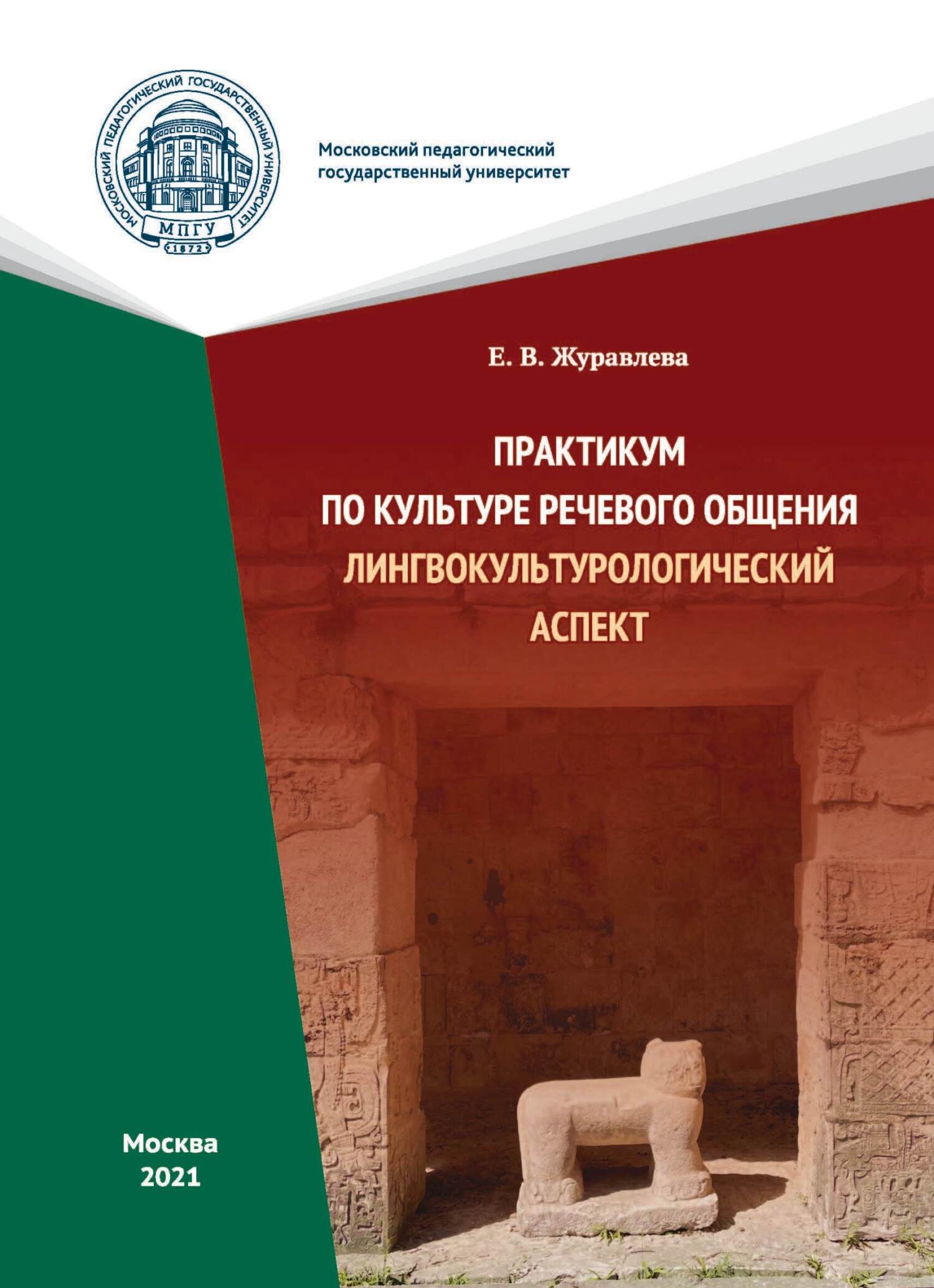 Практикум по культуре речевого общения. Лингвокультурологический аспект, Е.  В. Журавлева – скачать pdf на ЛитРес