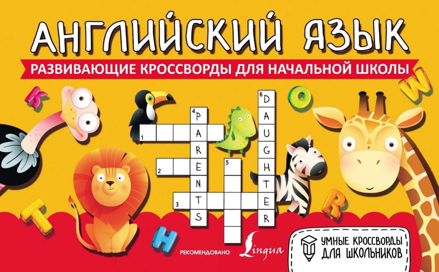 «Английский язык. Развивающие кроссворды для начальной школы» | ЛитРес