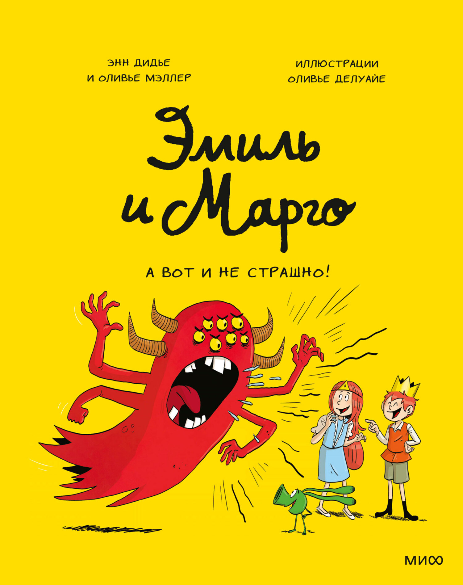 «Эмиль и Марго. А вот и не страшно!» – Энн Дидье | ЛитРес