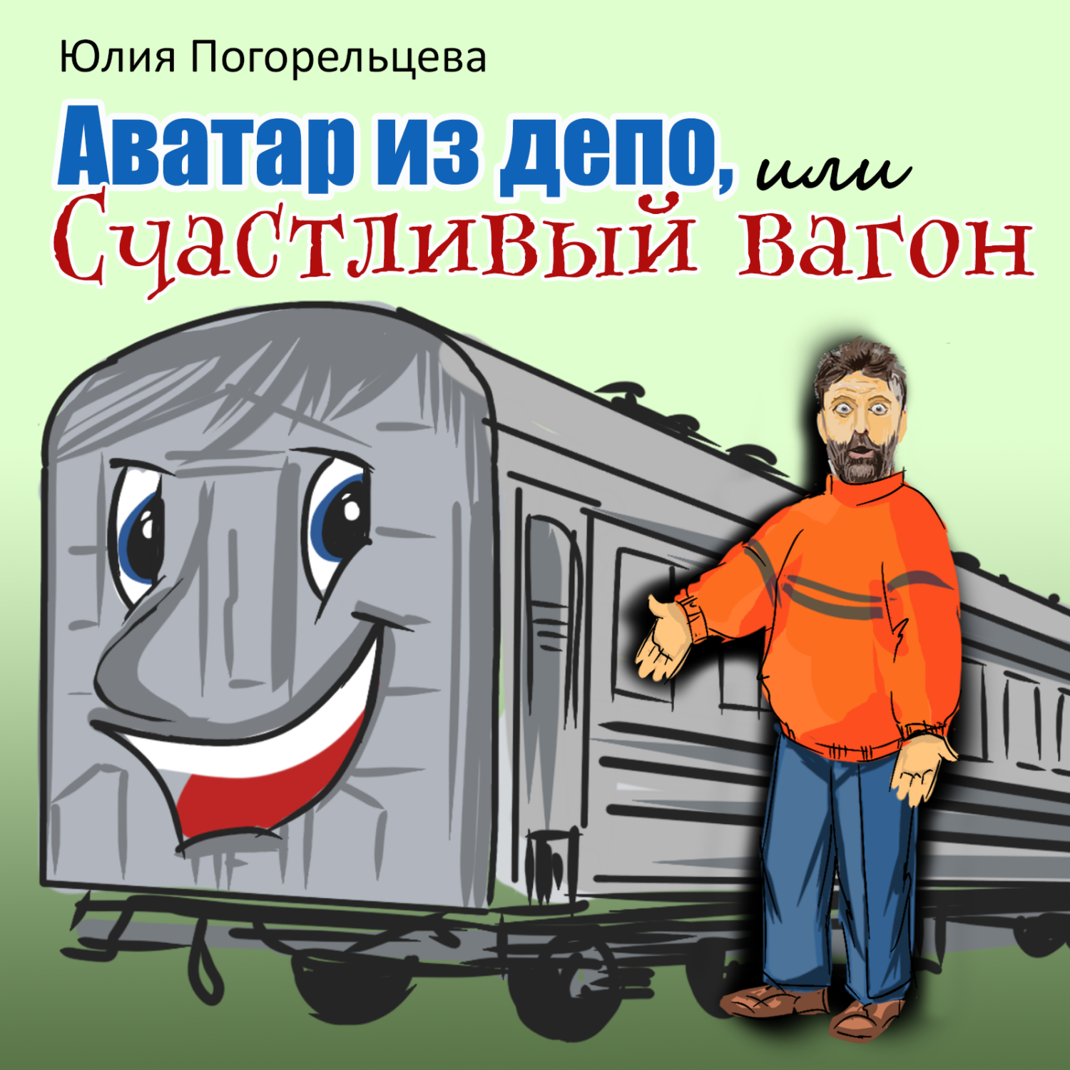 Аватар из депо, или Счастливый вагон, Юлия Погорельцева – слушать онлайн  или скачать mp3 на ЛитРес