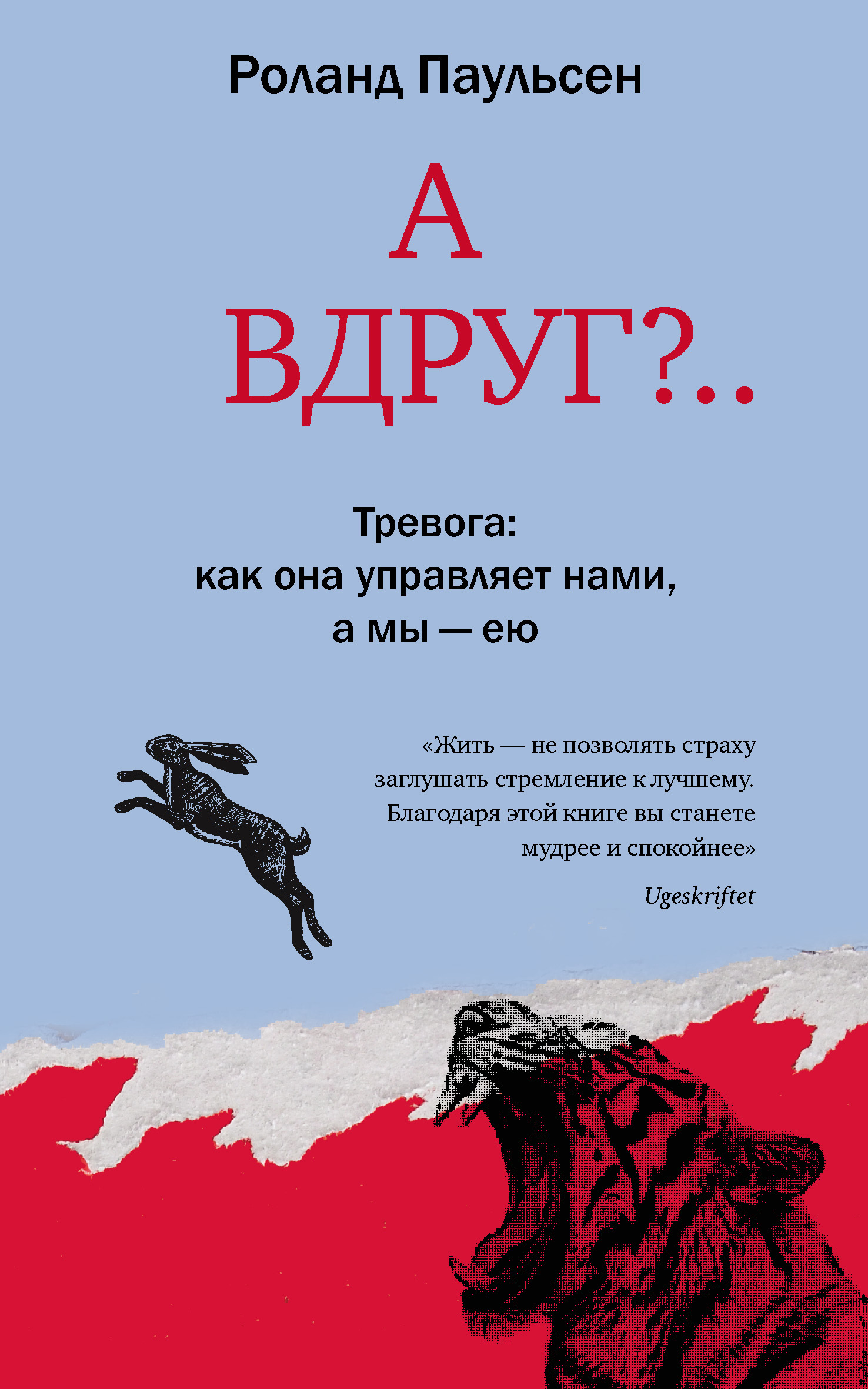 А вдруг?.. Тревога: как она управляет нами, а мы – ею, Роланд Паульсен –  скачать книгу fb2, epub, pdf на ЛитРес