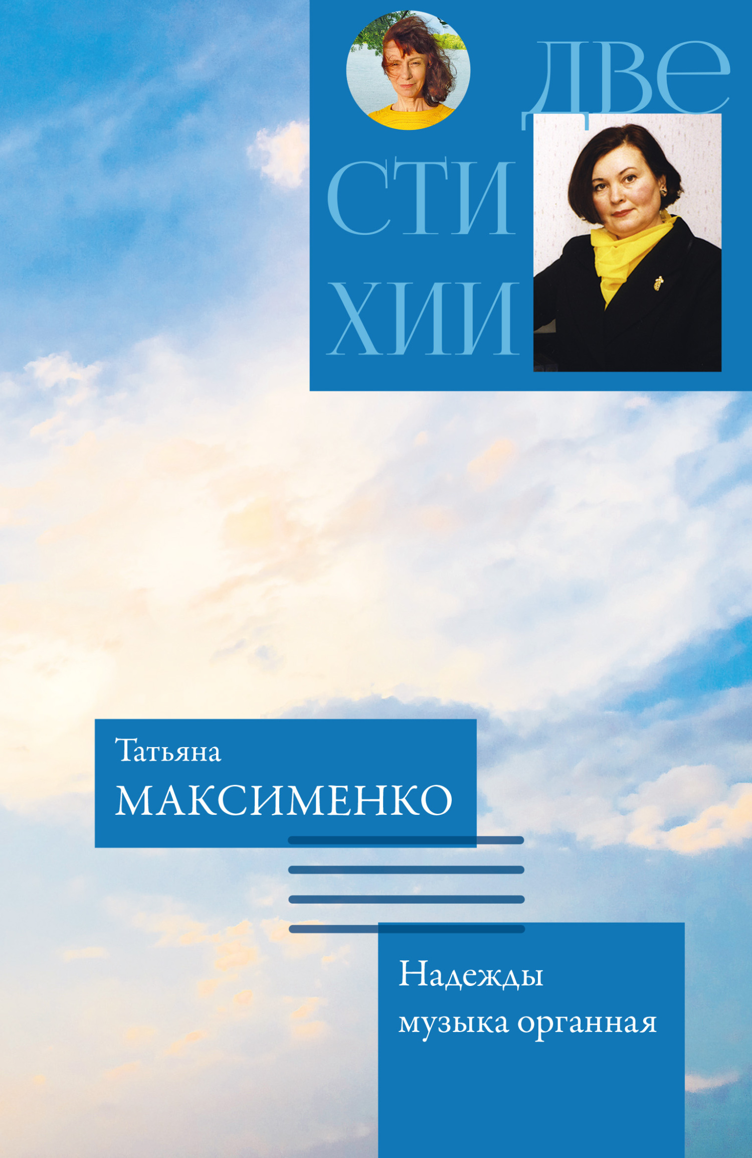 Две стихии, Татьяна Гржибовская – скачать книгу fb2, epub, pdf на ЛитРес