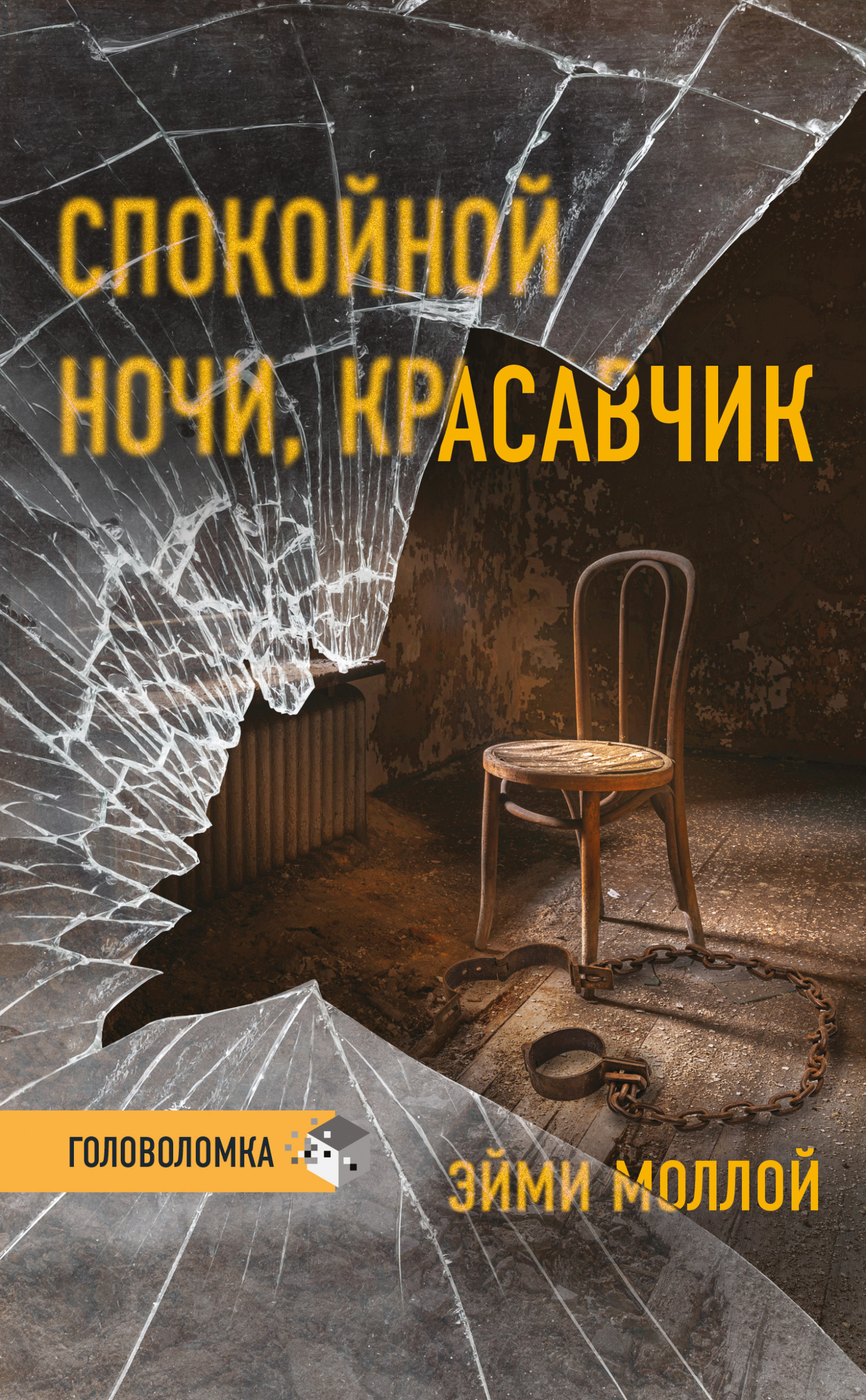 Спокойной ночи, красавчик, Эйми Моллой – скачать книгу fb2, epub, pdf на  ЛитРес