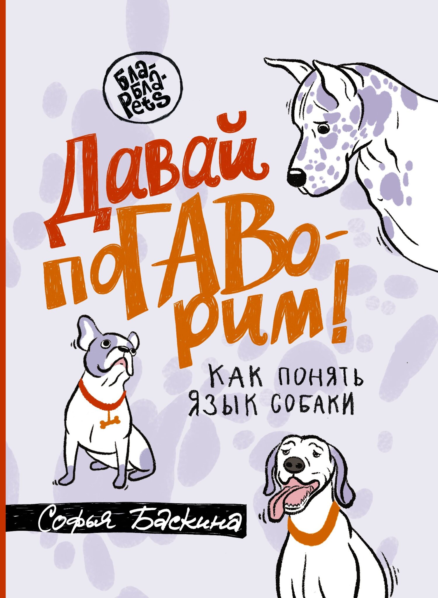 «Давай поГАВорим. Как понять язык собаки» – Софья Баскина | ЛитРес