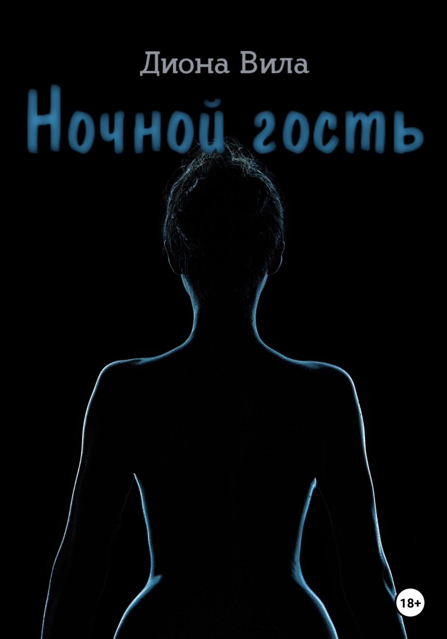 Ночной гость, Диона Вила – скачать книгу бесплатно fb2, epub, pdf на ЛитРес