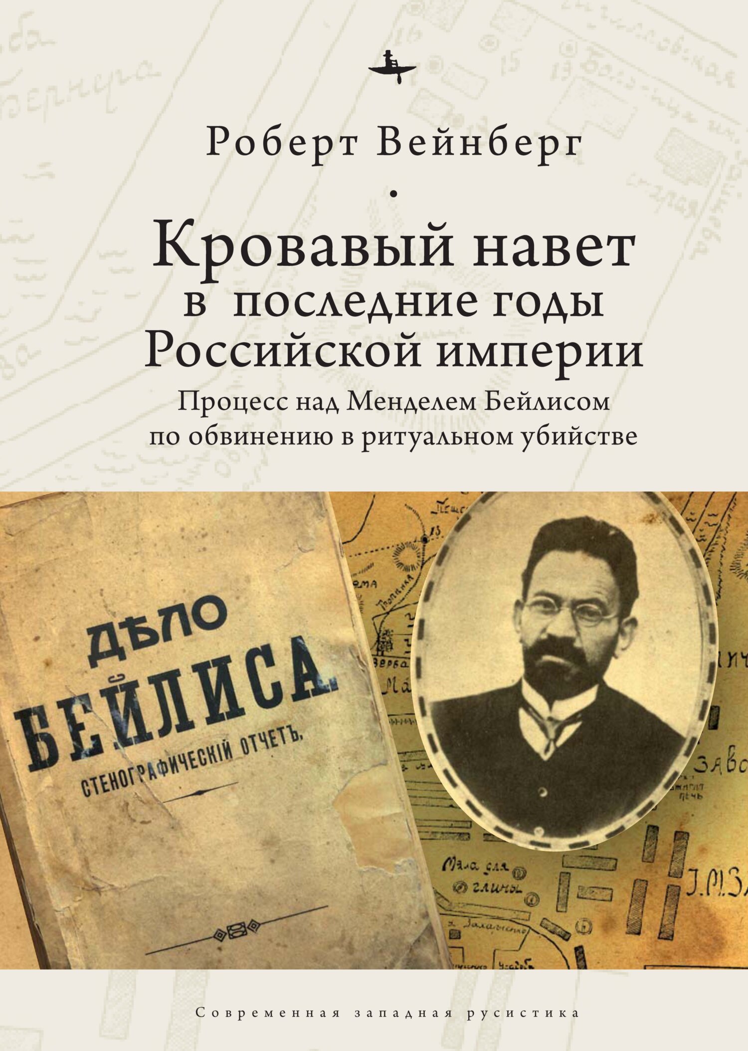 Кровавый навет в последние годы Российской империи. Процесс над Менделем  Бейлисом, Роберт Вейнберг – скачать книгу fb2, epub, pdf на ЛитРес