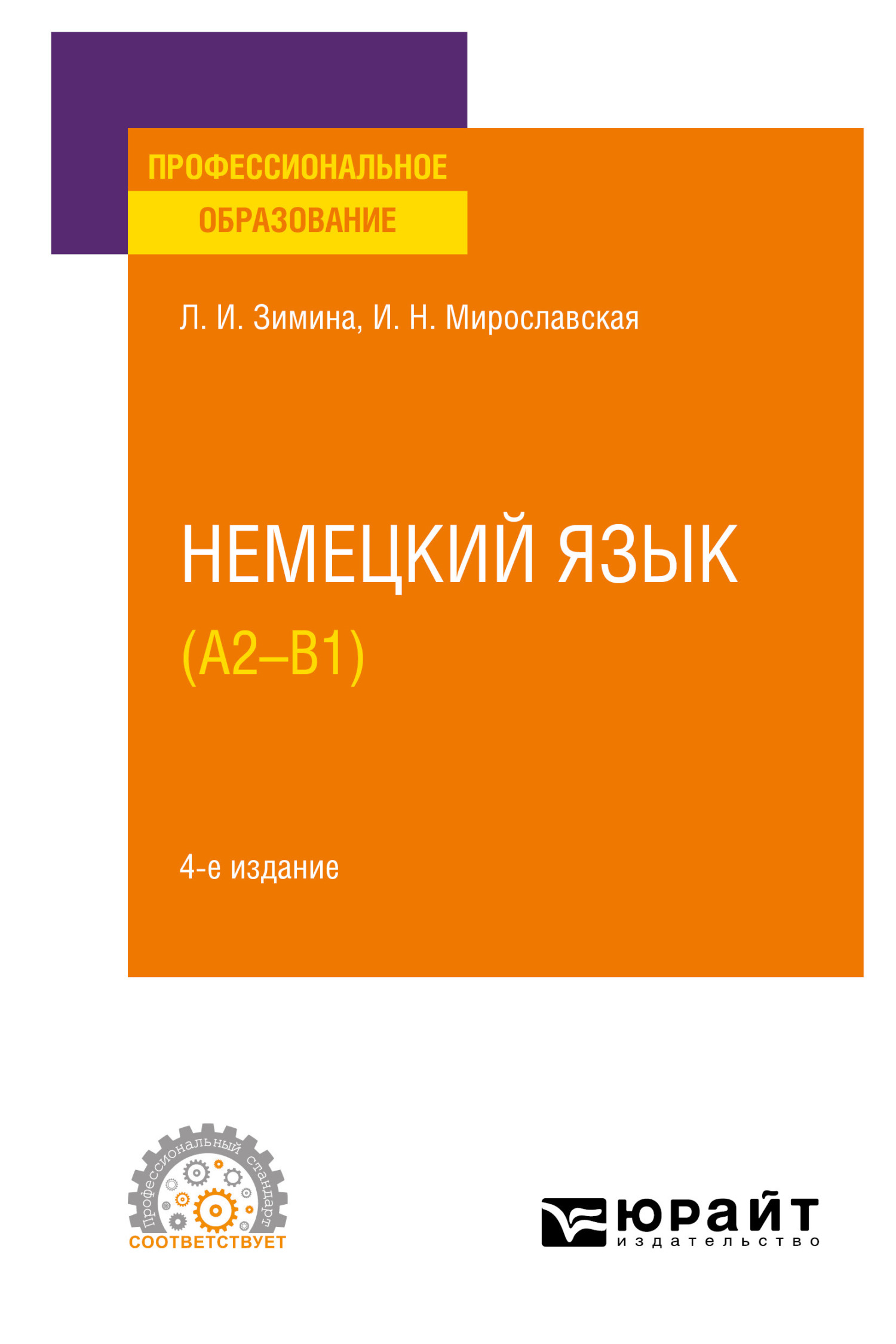 Немецкий язык (A2–В1) 4-е изд., испр. и доп. Учебное пособие для СПО,  Лариса Ивановна Зимина – скачать pdf на ЛитРес