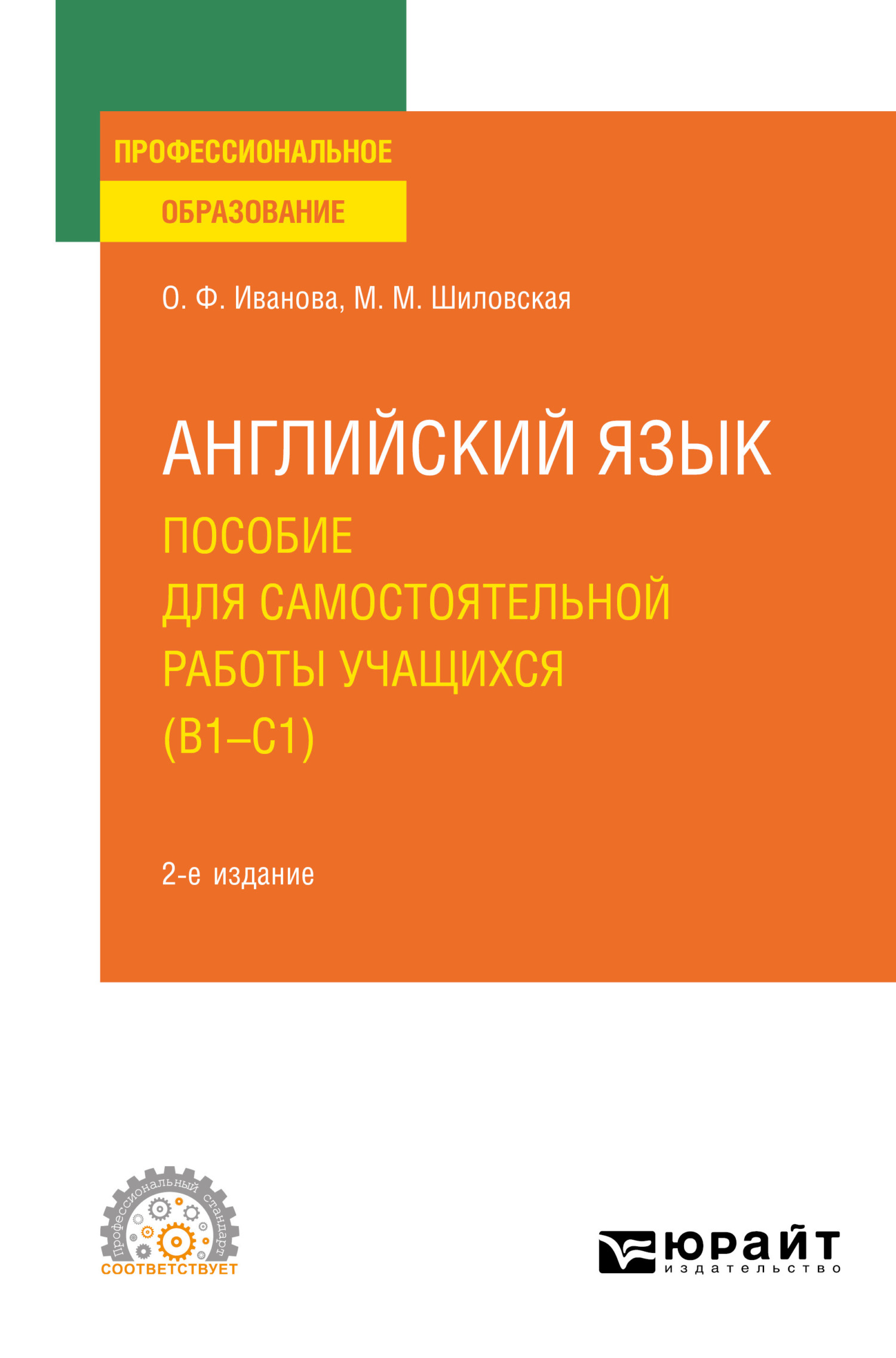 «Английский язык. Пособие для самостоятельной работы учащихся (В1 – C1) 2-е  изд., пер. и доп. Учебное пособие для СПО» – Олимпиада Федоровна Иванова |  ...