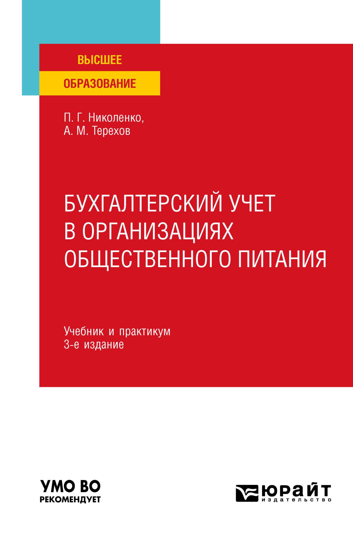 Бухгалтерский учет в организациях общественного питания 3-е изд., испр. и  доп. Учебник и практикум для вузов, Андрей Михайлович Терехов – LitRes-də  pdf pulsuz yükləmək