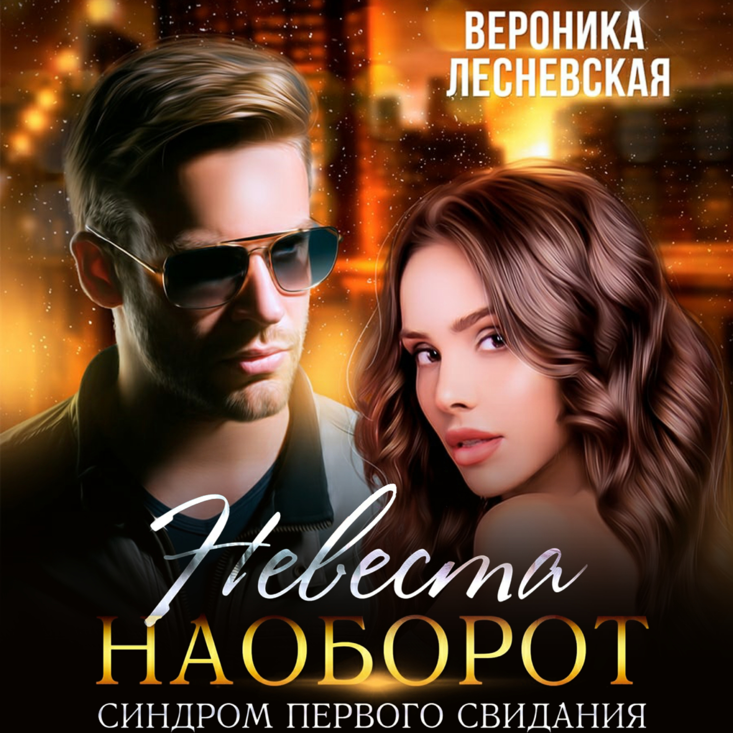 Лесневская чужая невеста босса ты будешь моей. Невеста ноября книга.