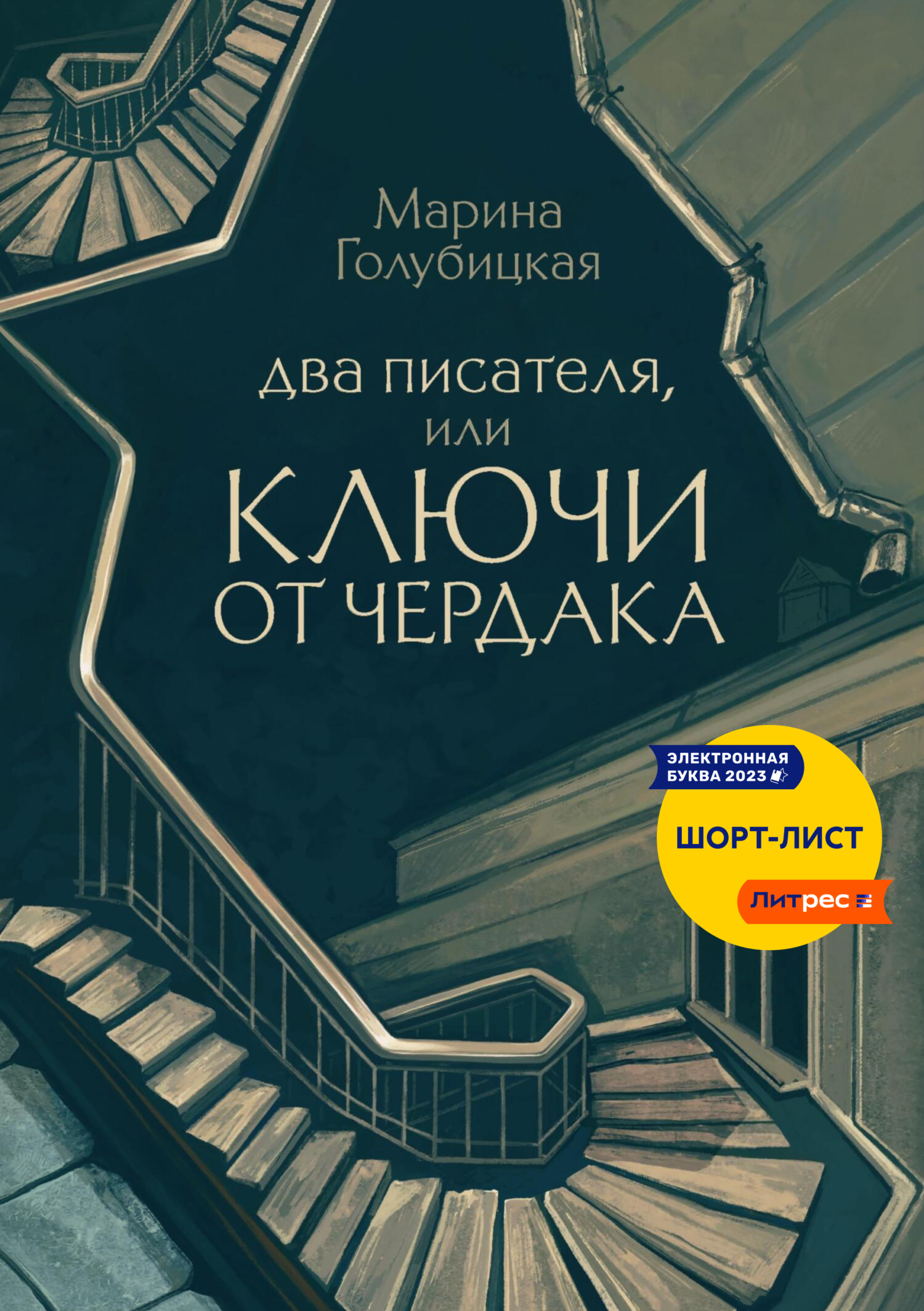 Два писателя, или Ключи от чердака, Марина Голубицкая – скачать книгу fb2,  epub, pdf на ЛитРес