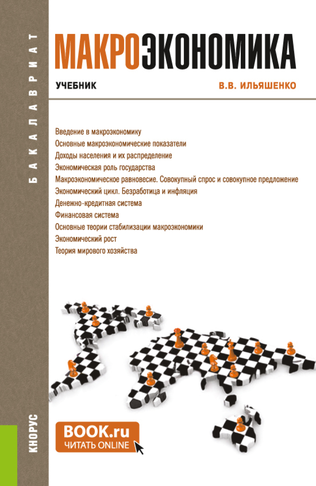 Макроэкономика. (Бакалавриат). Учебник., Владимир Владимирович Ильяшенко –  скачать pdf на ЛитРес