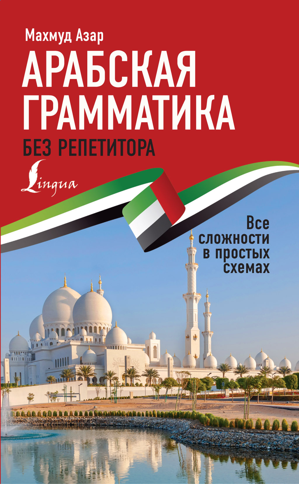 «Арабская грамматика без репетитора. Все сложности в простых схемах» –  Махмуд Азар | ЛитРес