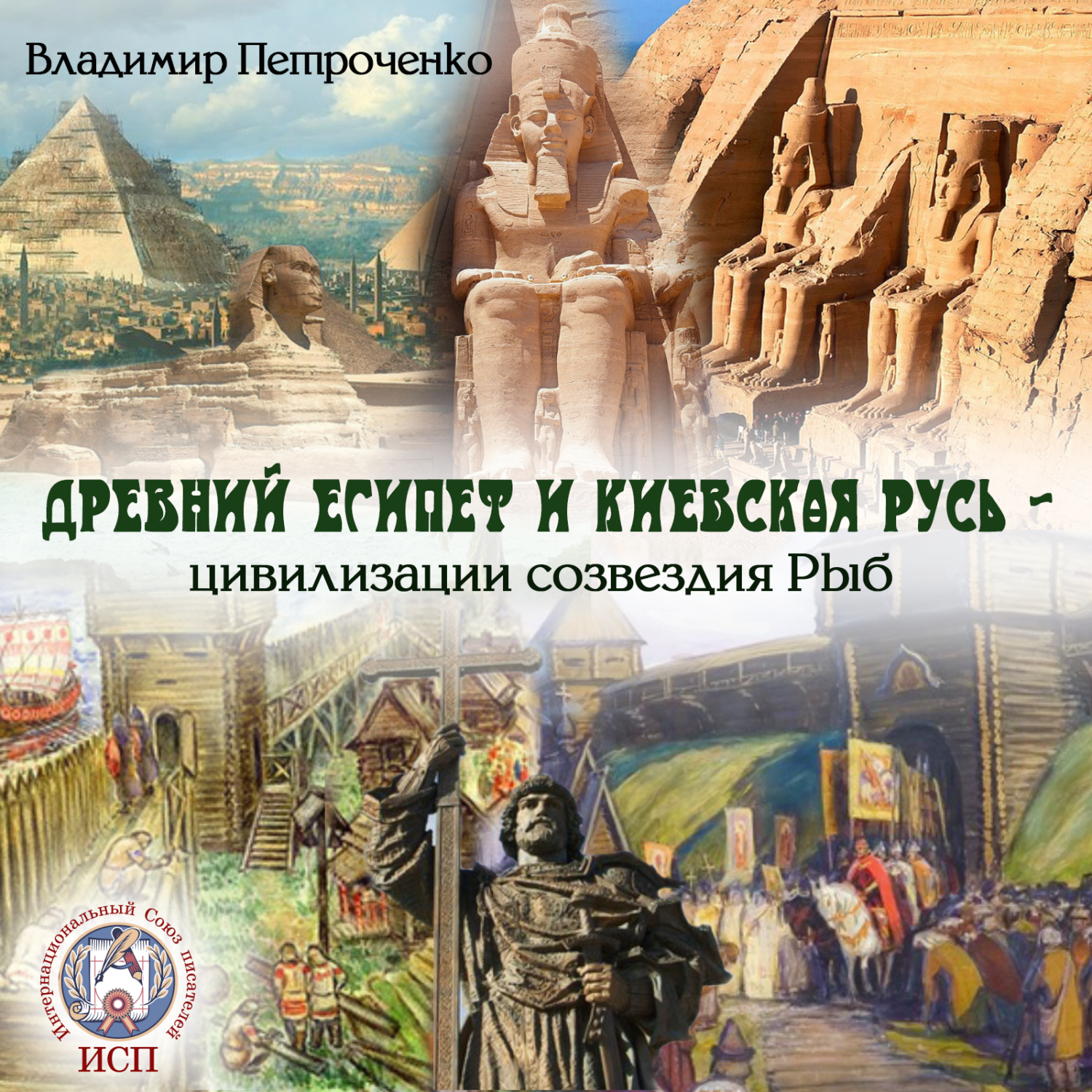 «Древний Египет и Киевская Русь – цивилизации созвездия Рыб» – Владимир  Петроченко | ЛитРес