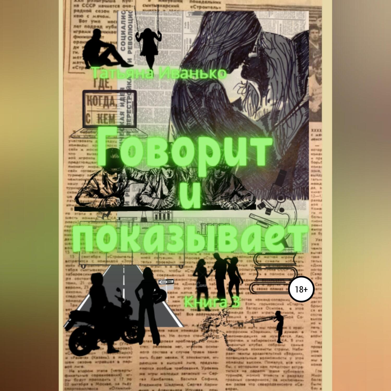 Книга говори. Иванько обложка. Книга говорит Москва 2008.