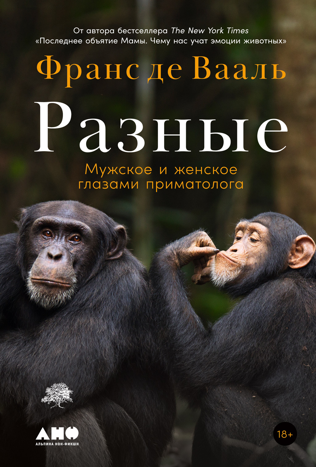 Разные. Мужское и женское глазами приматолога, Франс де Вааль – скачать  книгу fb2, epub, pdf на ЛитРес