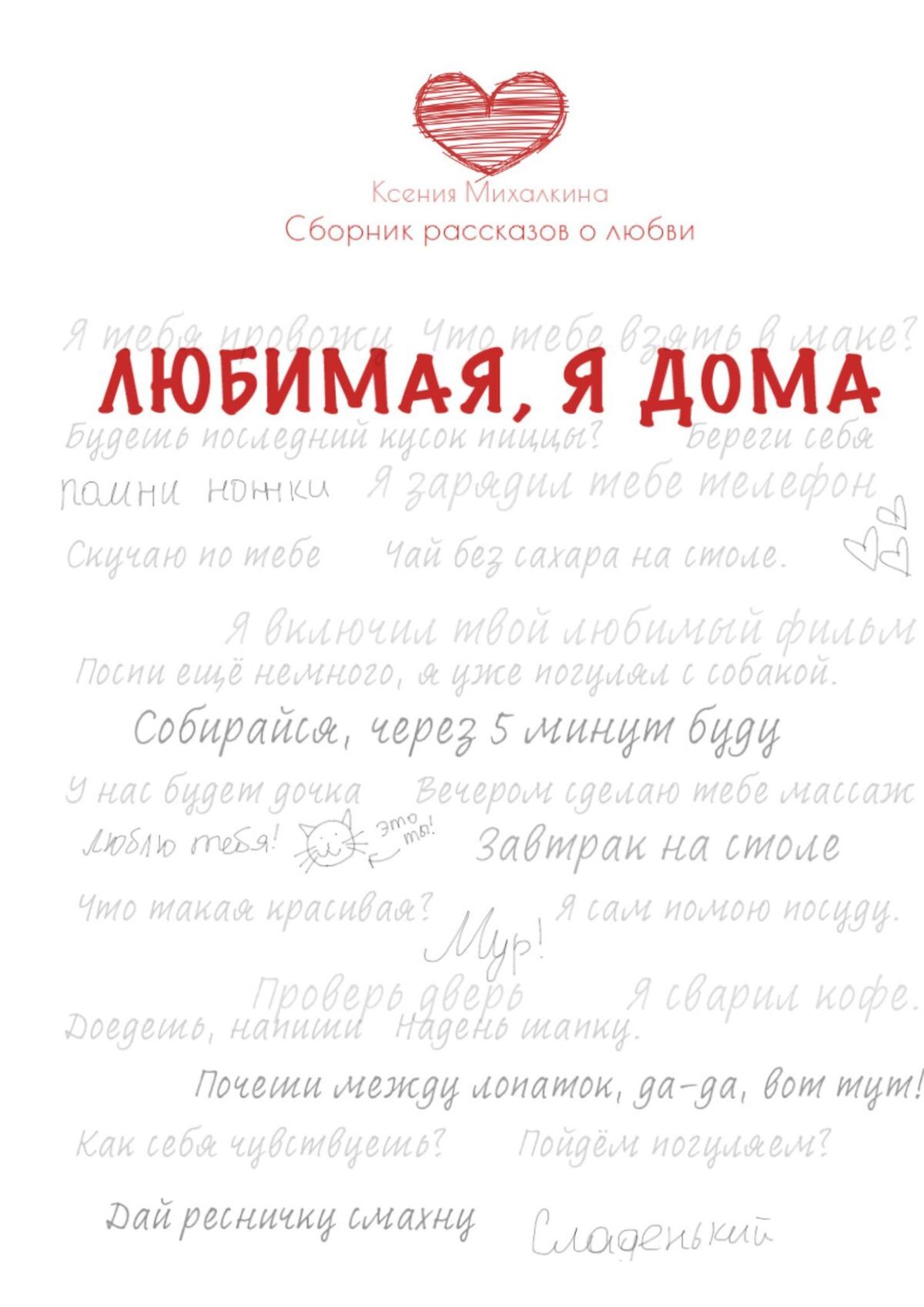 Любимая, я дома. Сборник рассказов о любви, Ксения Михалкина – скачать  книгу fb2, epub, pdf на ЛитРес