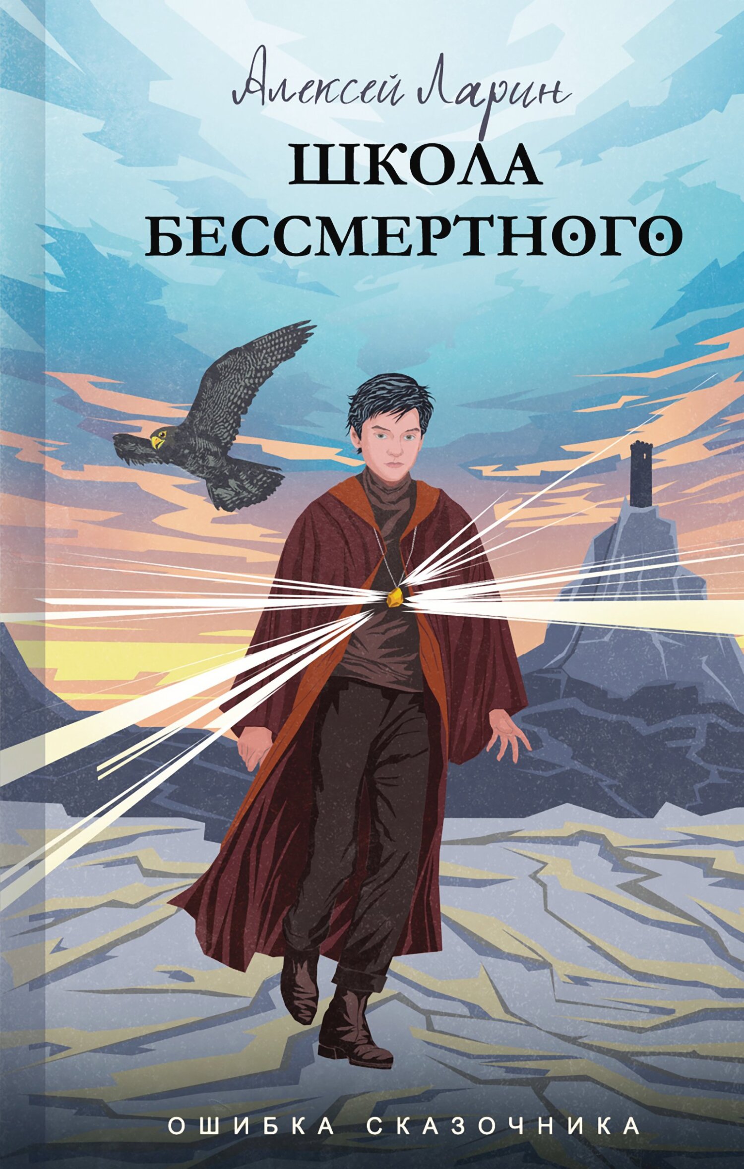 Ошибка сказочника. Школа Бессмертного, Алексей Владимирович Ларин – скачать  книгу fb2, epub, pdf на ЛитРес