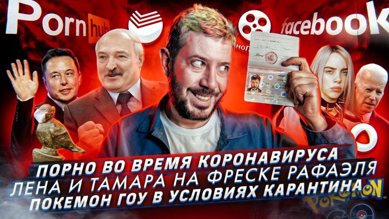 Девушки выцарапали имена на фреске Рафаэля / Порно во время коронавируса /  Покемон Гоу на карантине, Артемий Лебедев - бесплатно скачать mp3 или  слушать онлайн