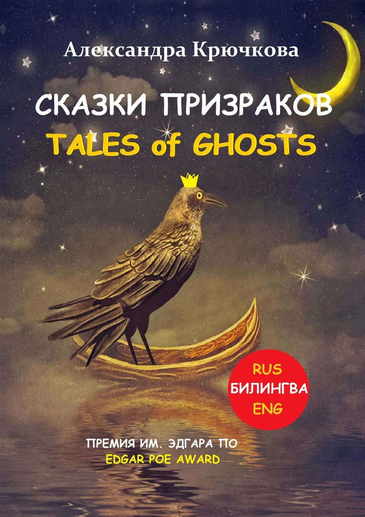 Cказки Призраков. Tales of Ghosts. Премия им. Эдгара По / Edgar Poe Award (Билингва: Rus/Eng)