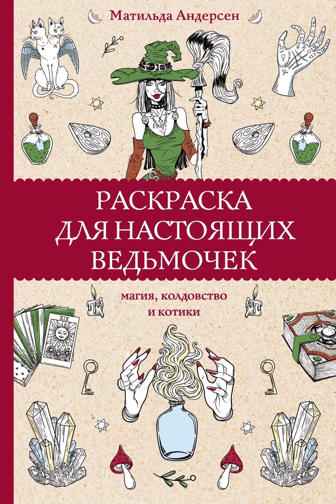 Раскраска-антистресс «Ведьмочка», 20 стр.