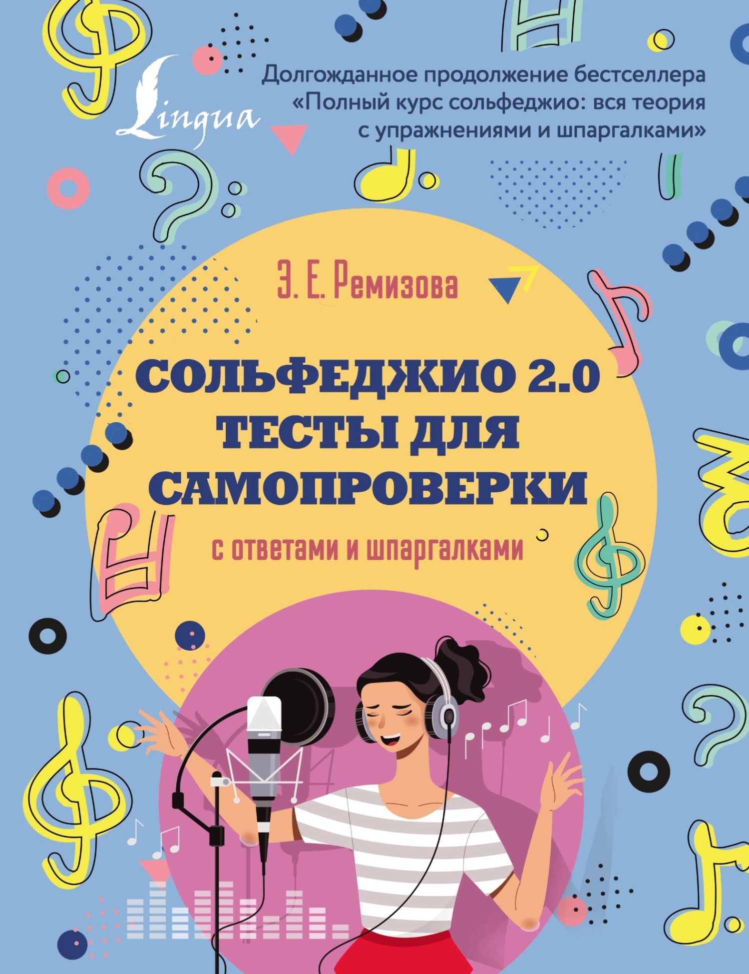 Сольфеджио 2.0: тесты для самопроверки с ответами и шпаргалками, Эмилия  Ремизова – скачать pdf на ЛитРес